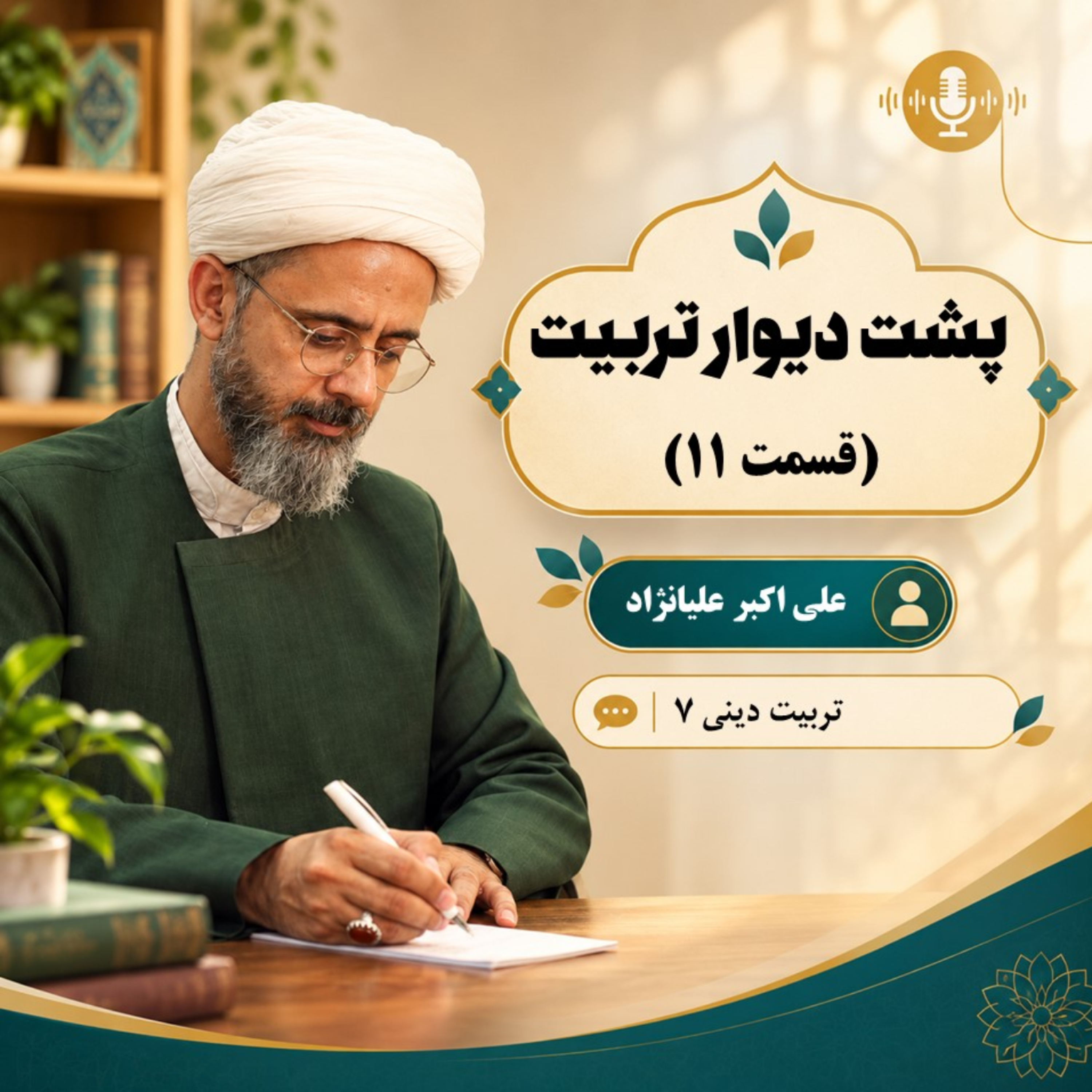 کاور پشت دیوار تربیت
