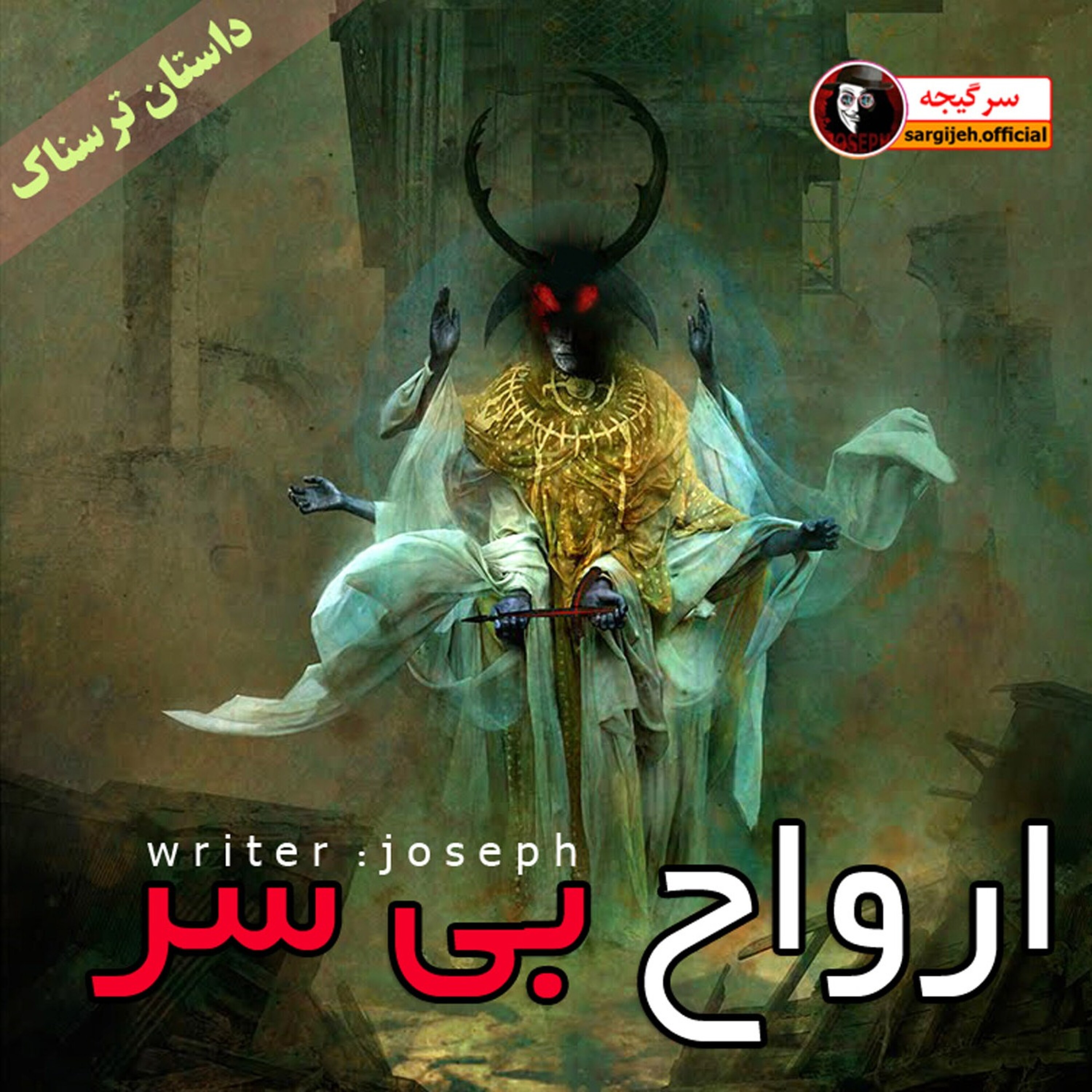 داستان ترسناک : ارواح بی سر episode artwork