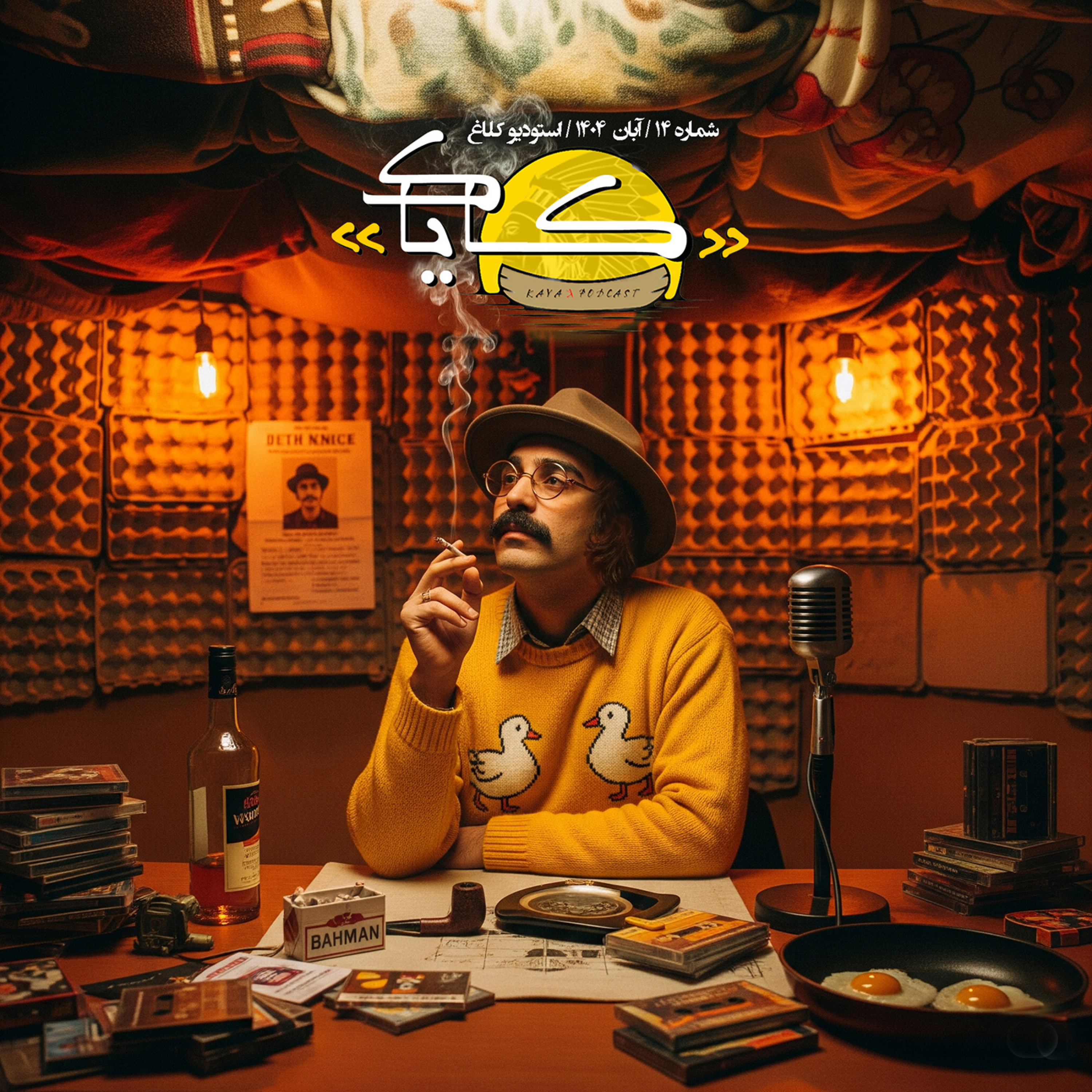 اپیزود 14: استودیو کلاغ