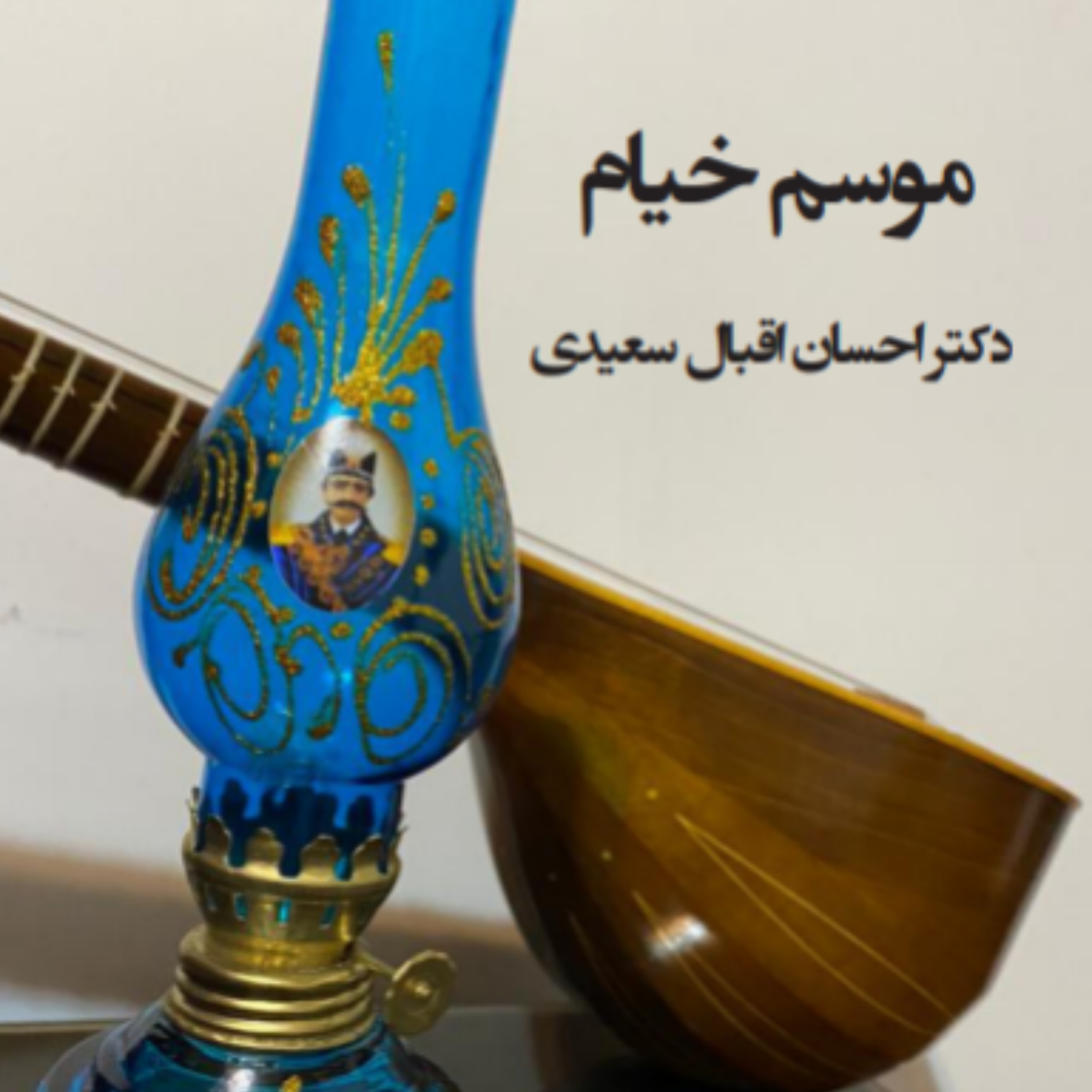 کاور موسم خیام