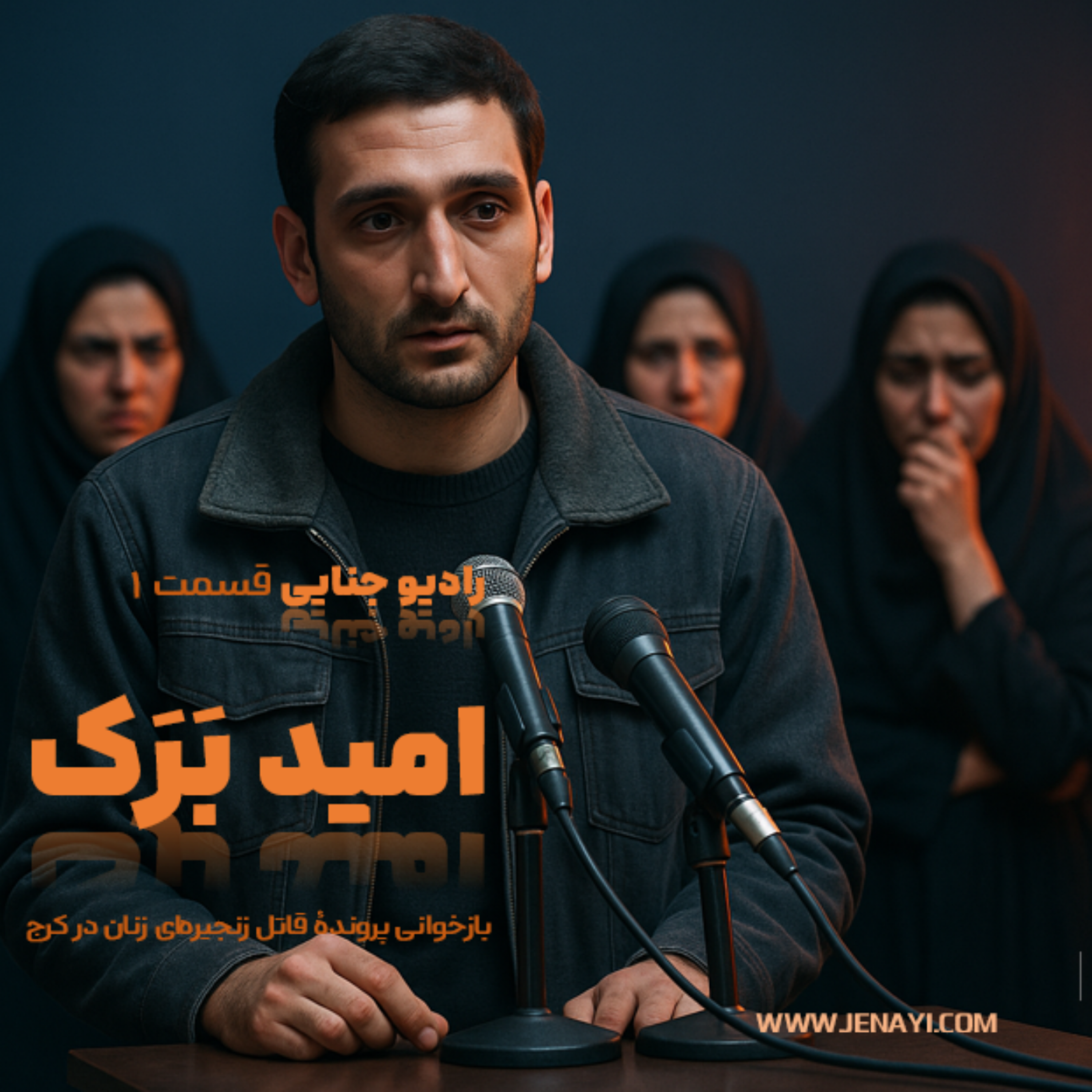 کاور امید بَرَک - قاتل سریالی زنان در کرج - قسمت یک