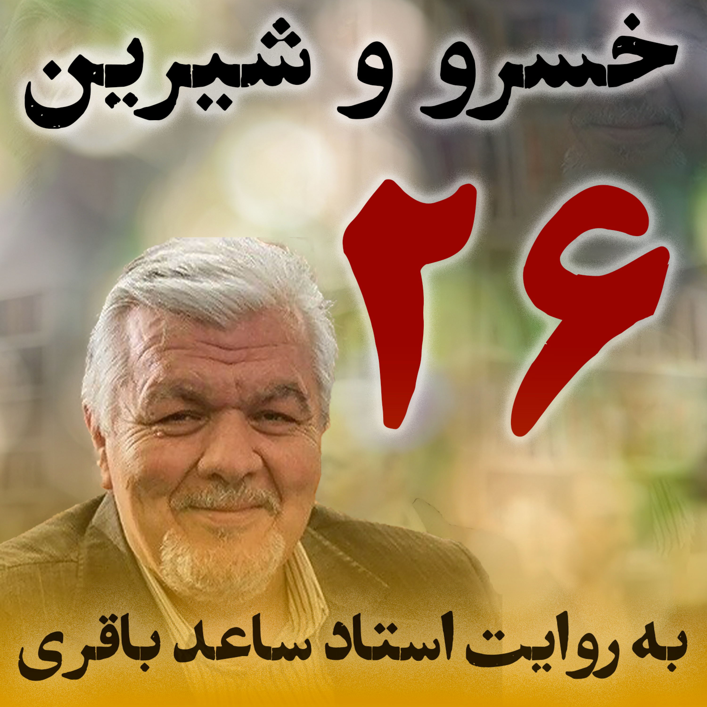 قسمت بیست‌وششم