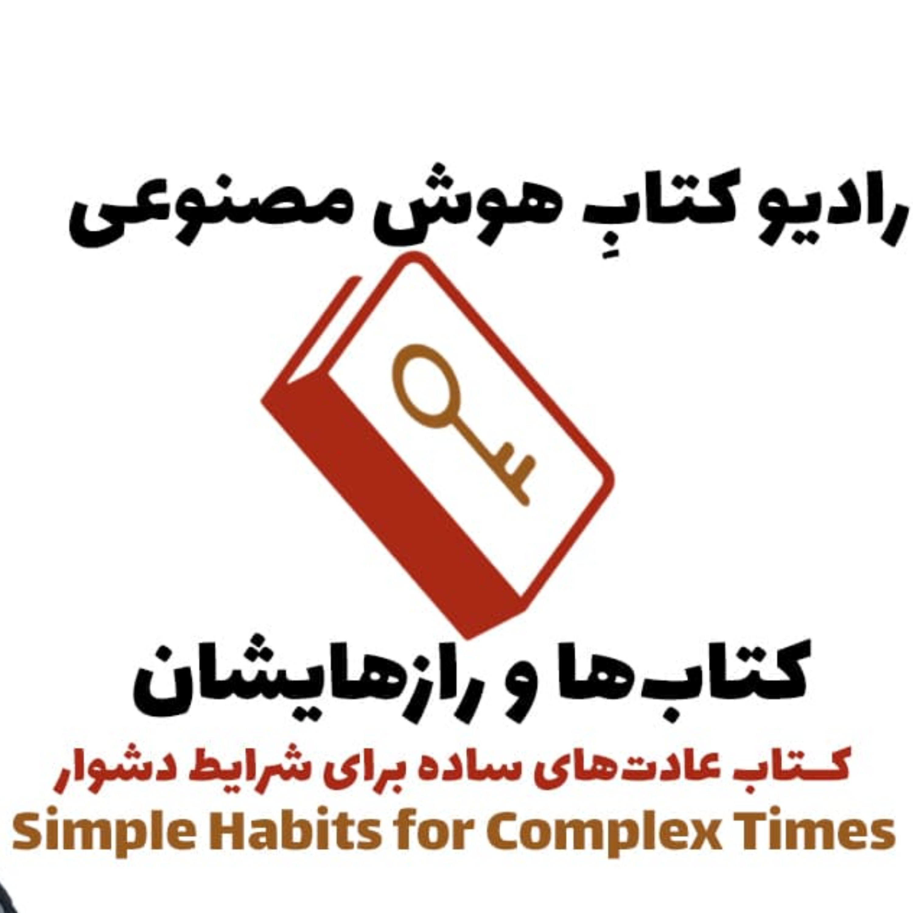 کاور کتابها و رازهایشان: کتاب عادتهای ساده برای شرایط دشوار