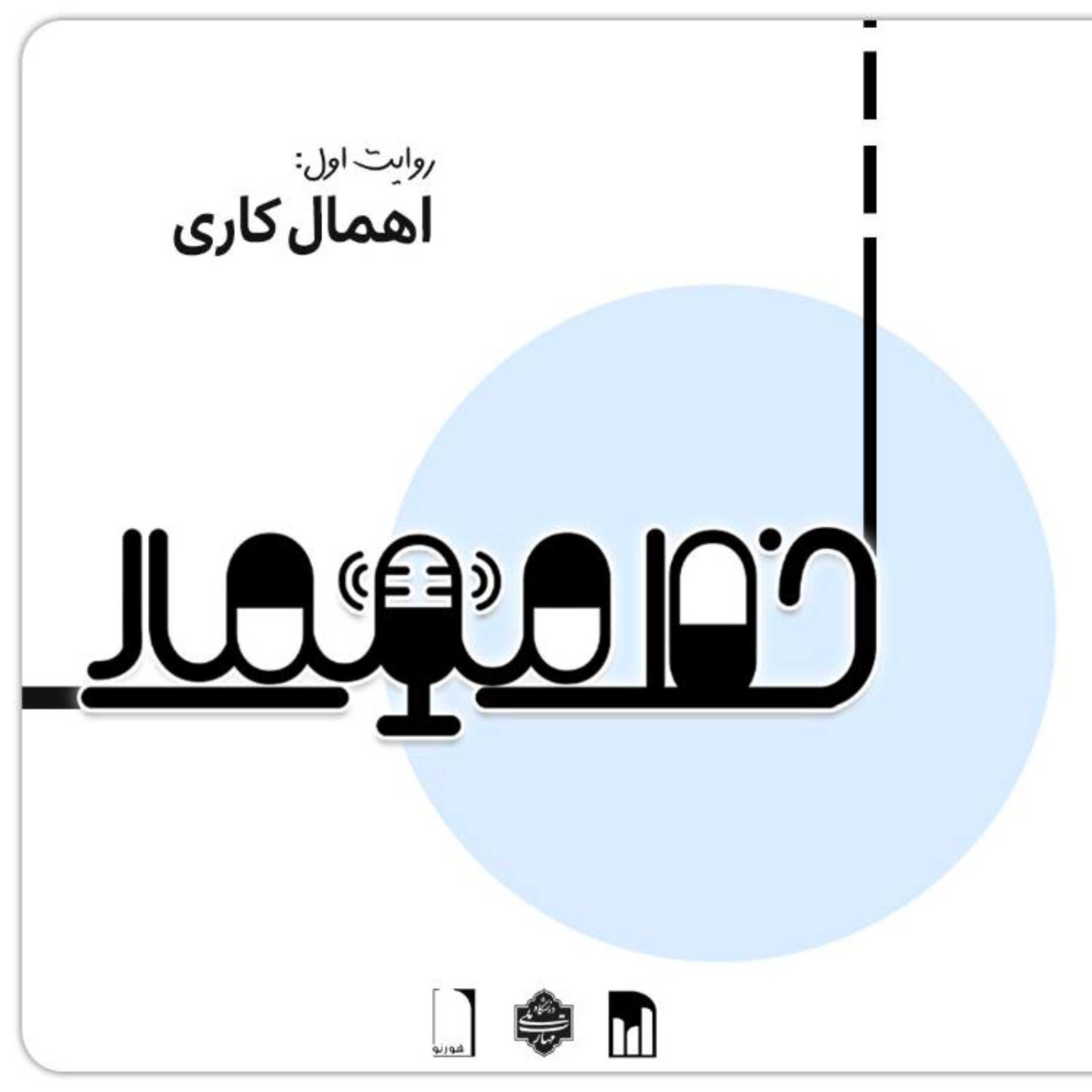 کاور راویت اول: اهمال کاری