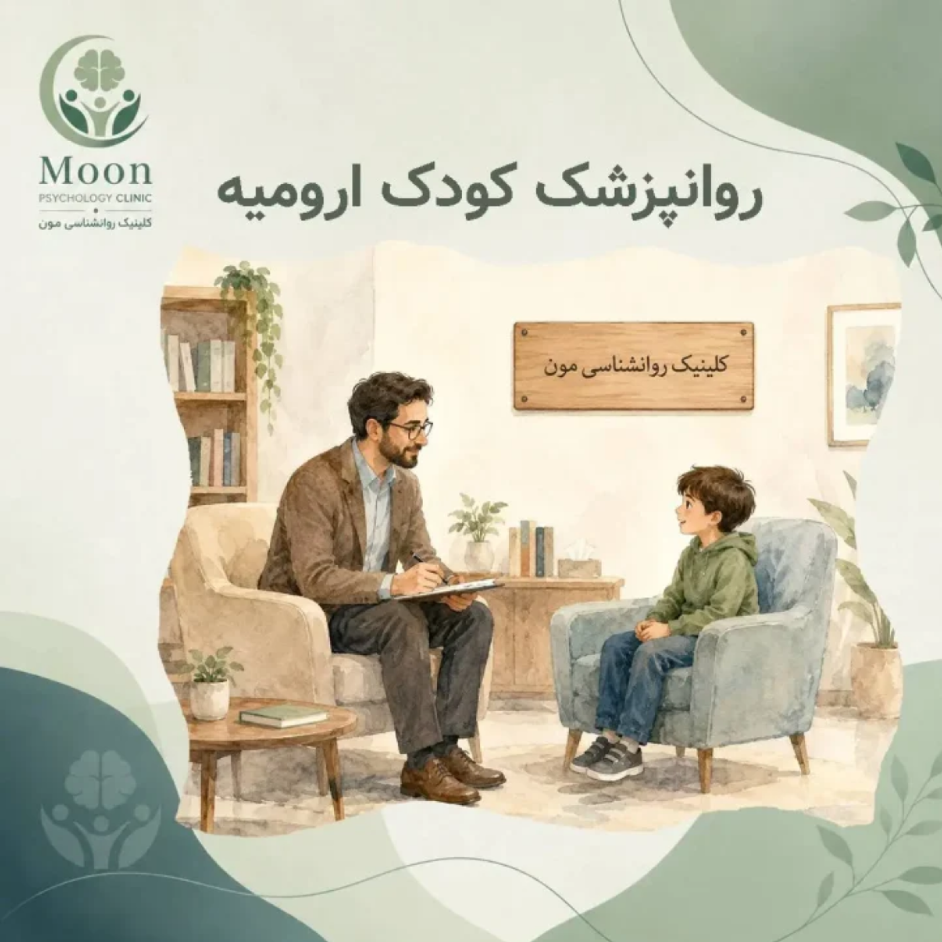کاور روانپزشک کودک ارومیه