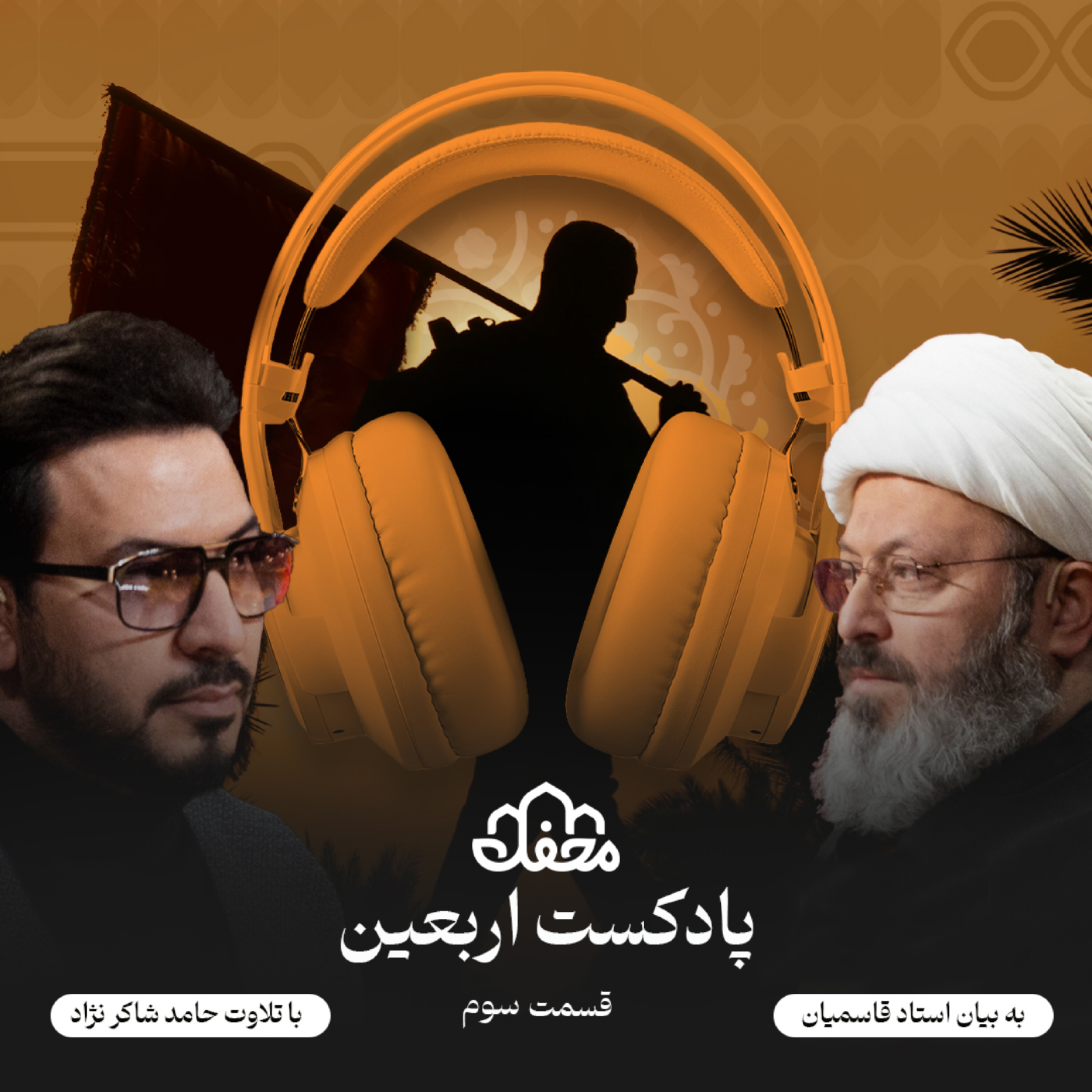 کاور فصل اربعین | قسمت سوم
