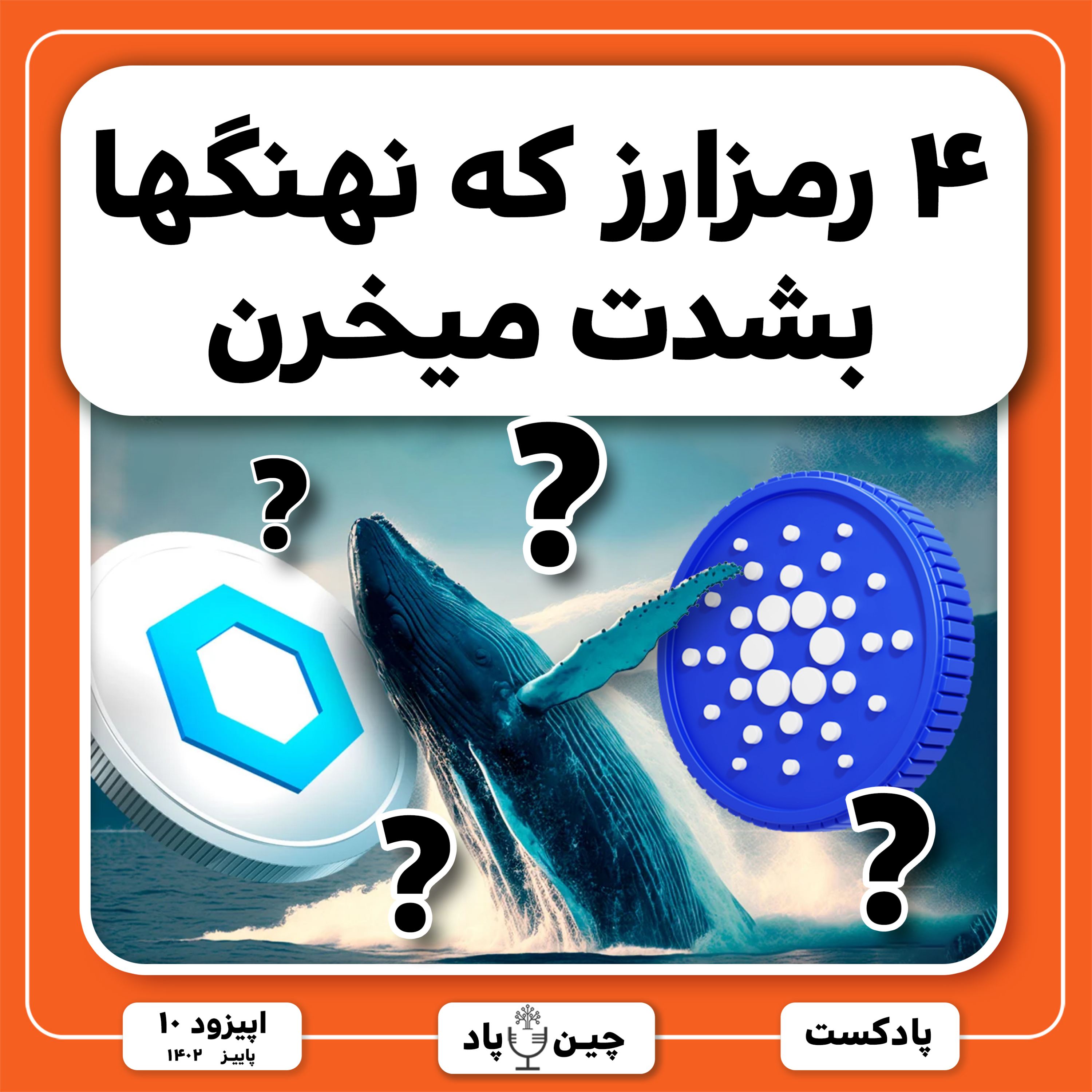۴ رمزارز که نهنگها بشدت میخرن episode artwork