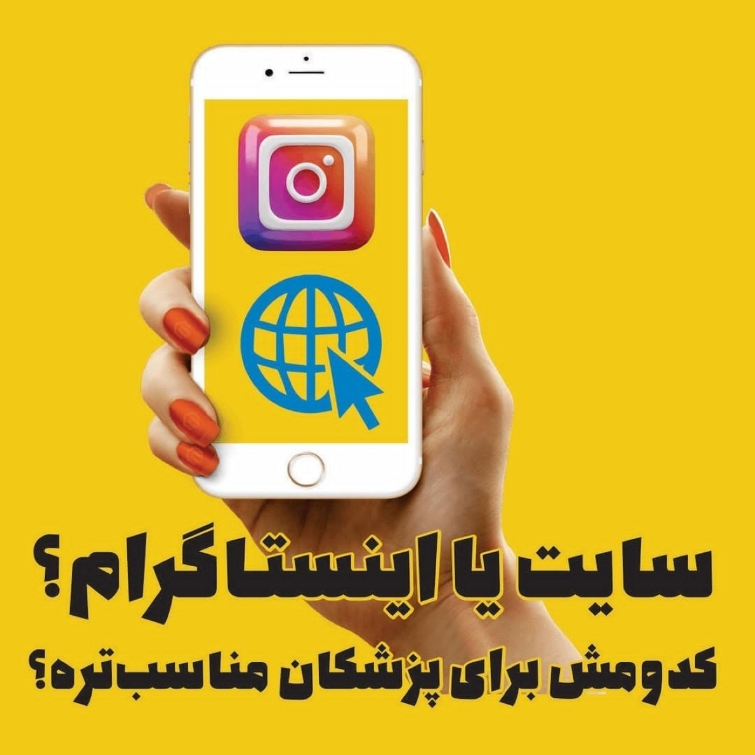 سایت یا اینستاگرام؟