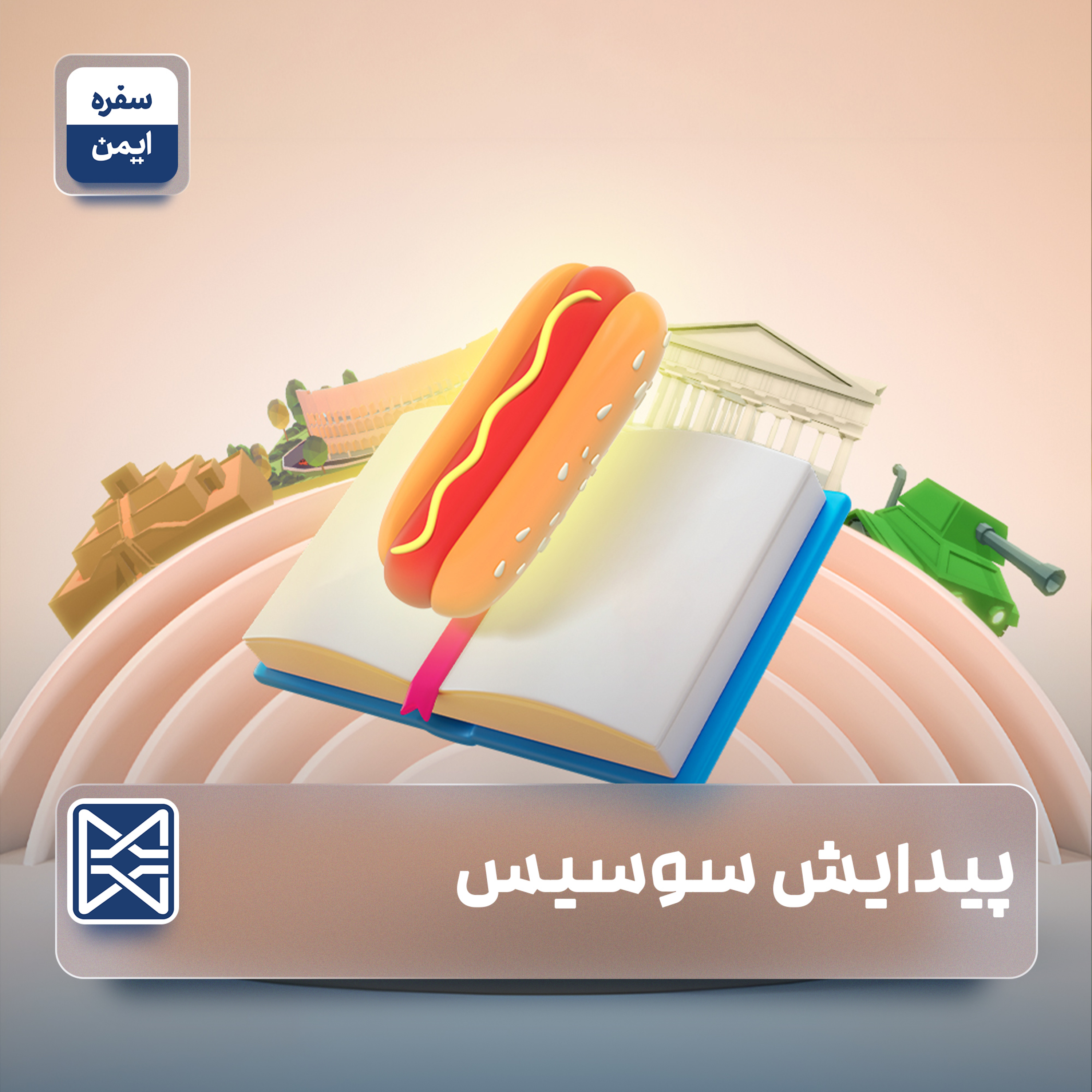 پیدایش سوسیس