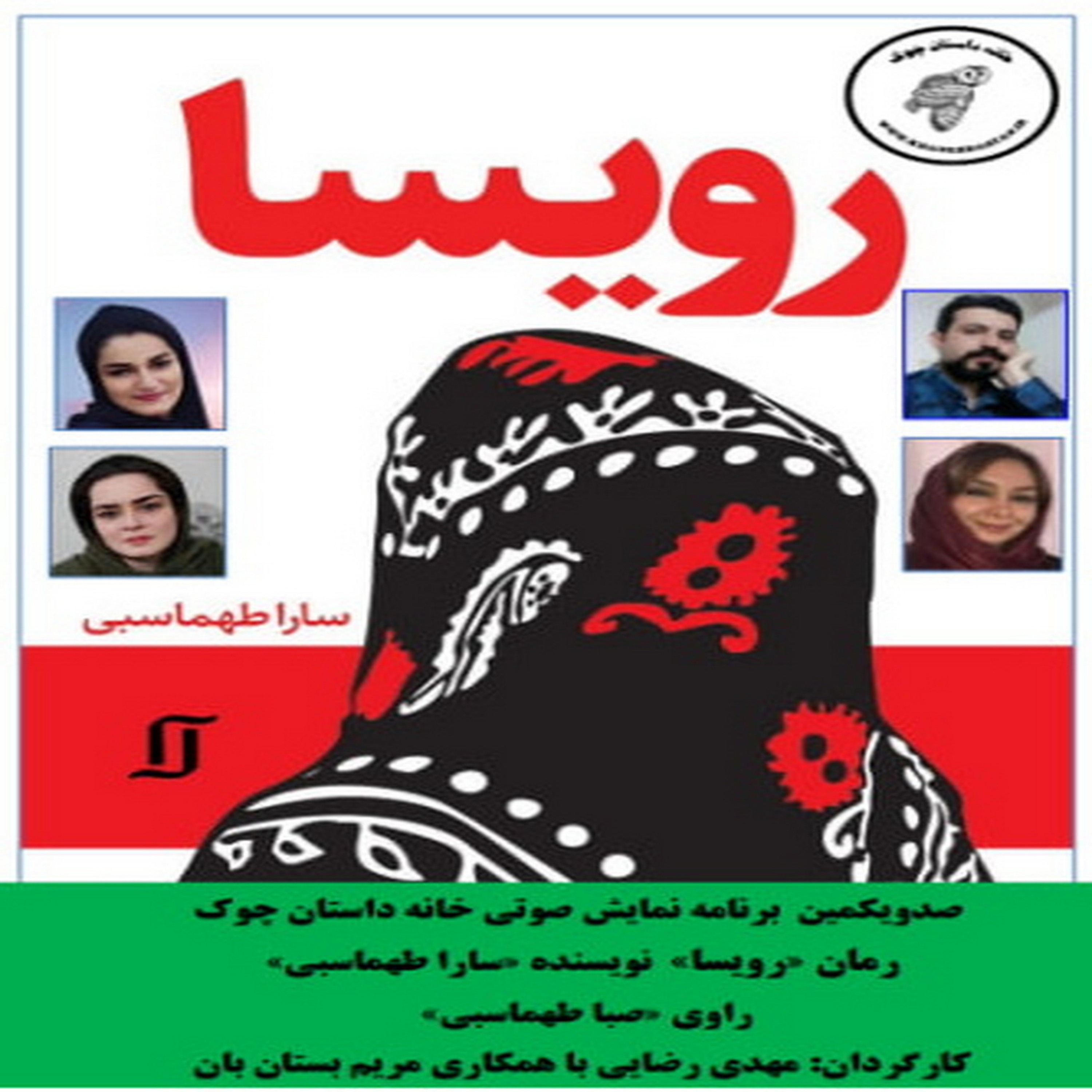 کاور رمان «رویسا» نویسنده «سارا طهماسبی» بخش دوم
