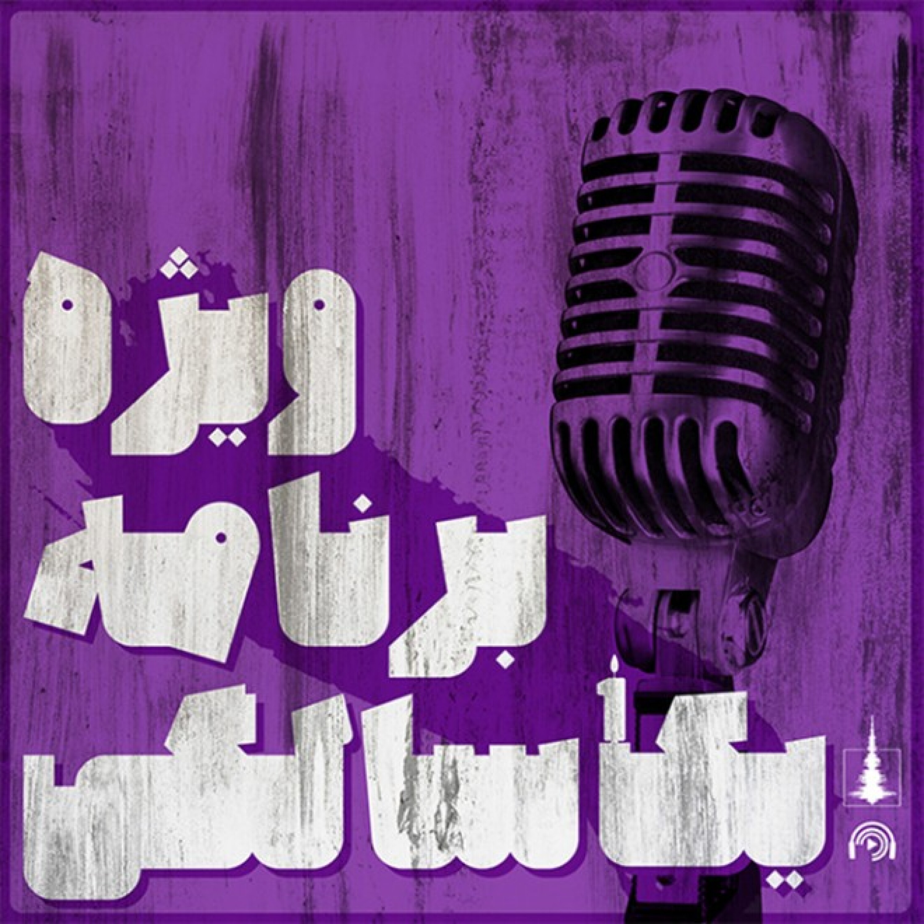کاور ویژه برنامه یک سالگی