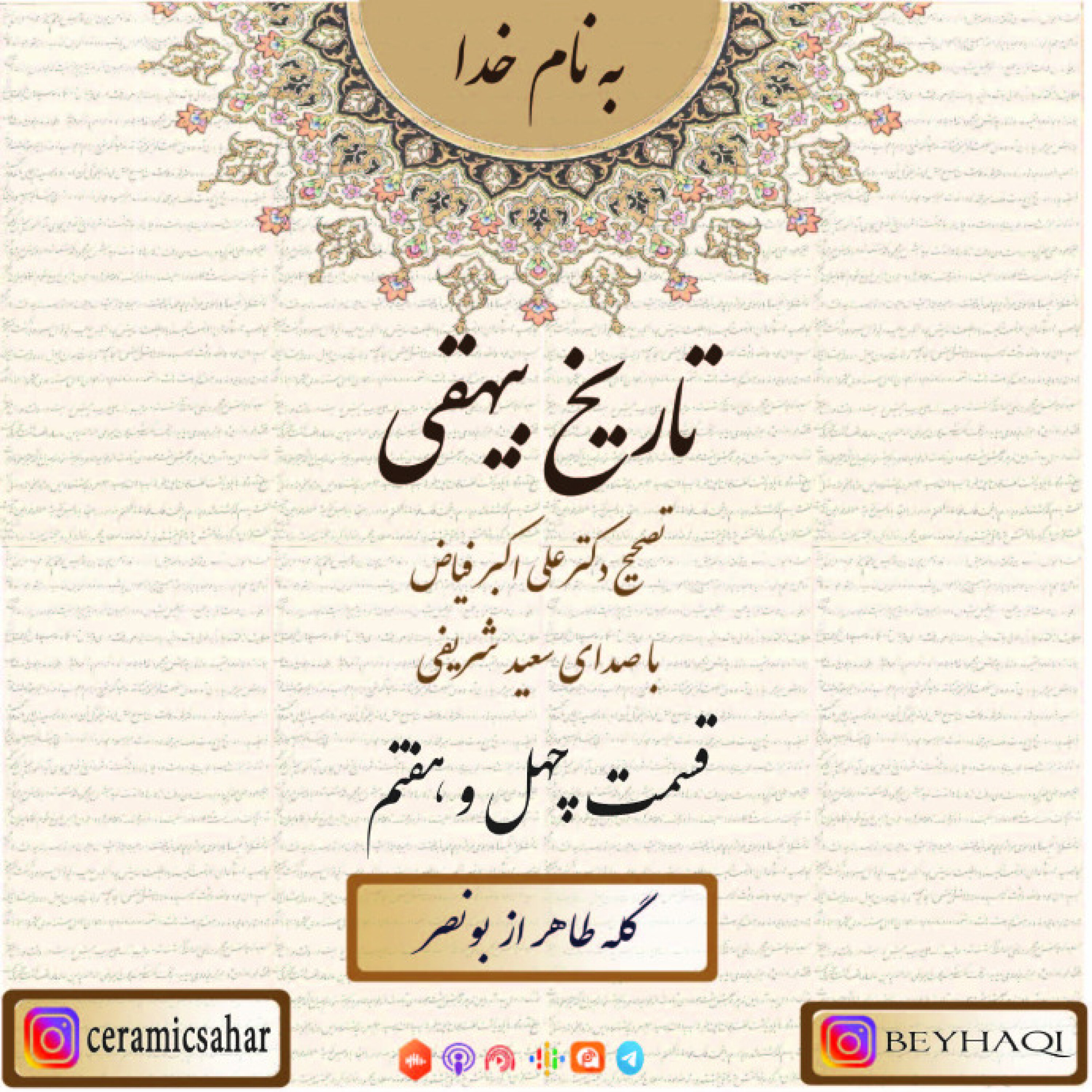 چهل و هفتم-گله طاهر از بونصر episode artwork