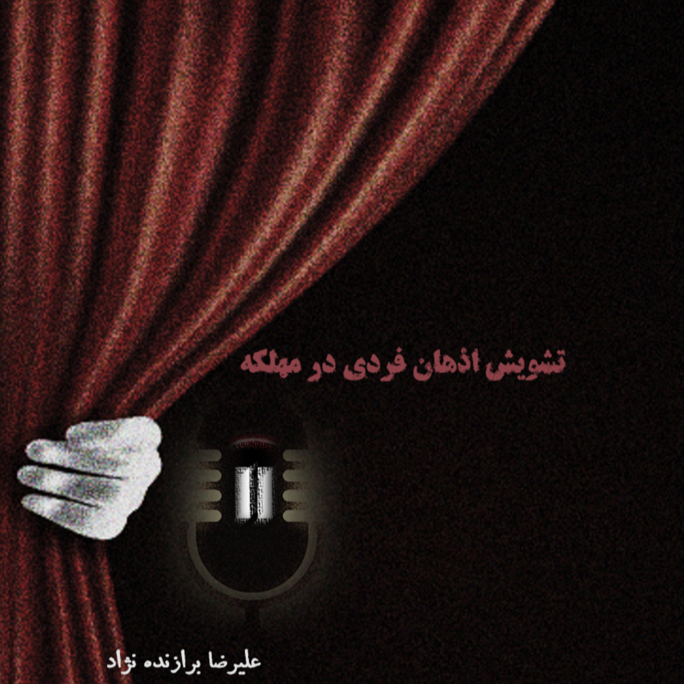 کاور مکثی بین اپیزودها