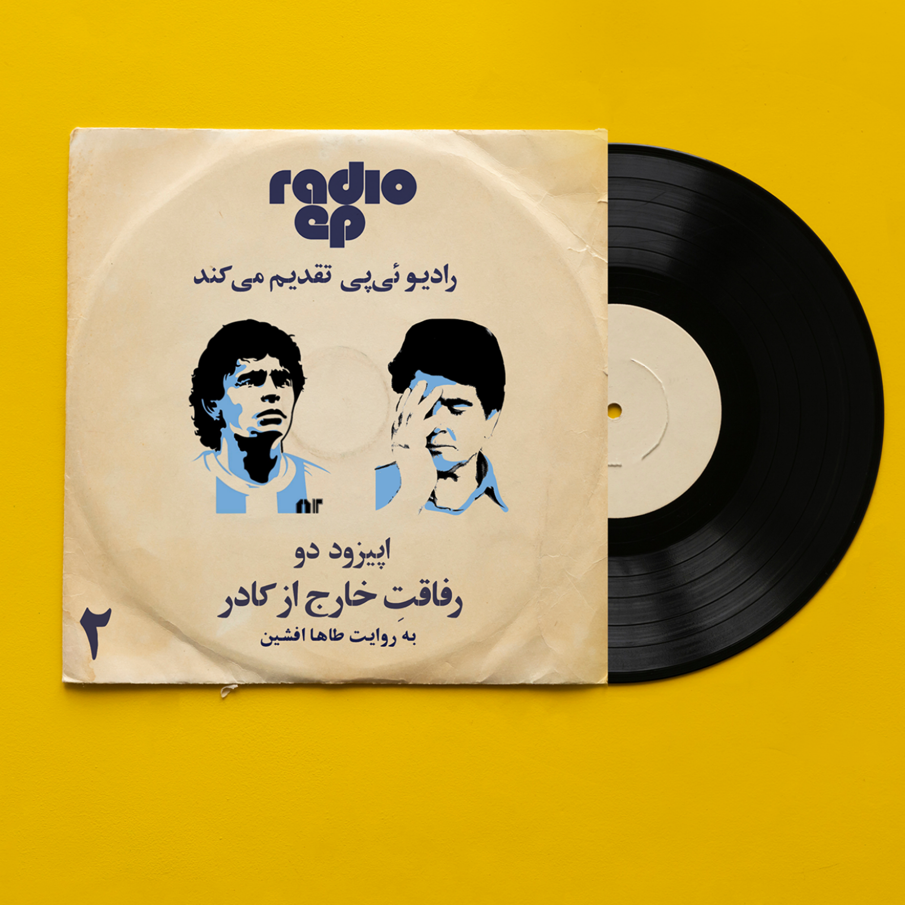 رفاقتِ‌ خارج از کادر