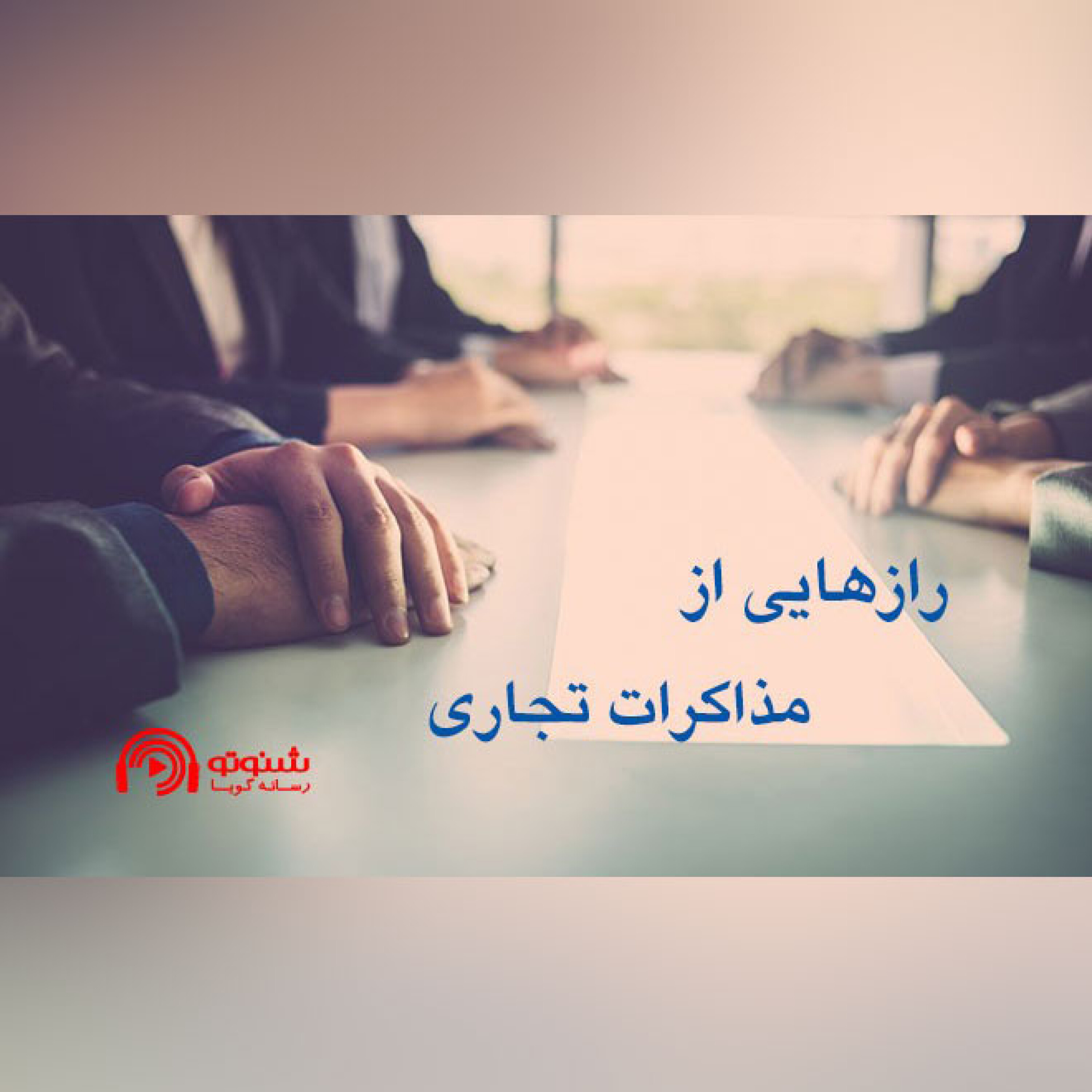 کاور رازهایی از مذاکرات تجاری