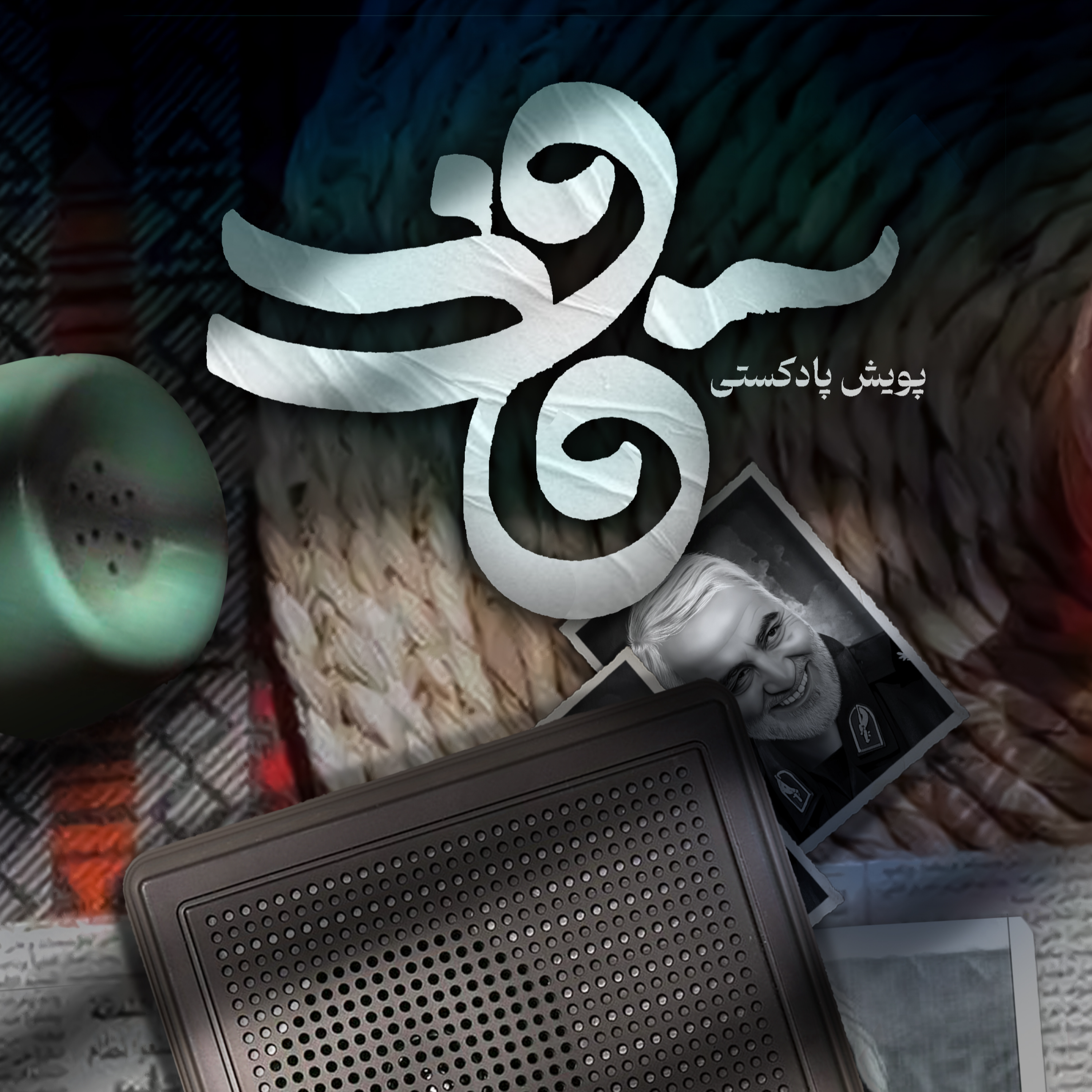 کاور اثر خانم فائزه صابری و نگین محبی