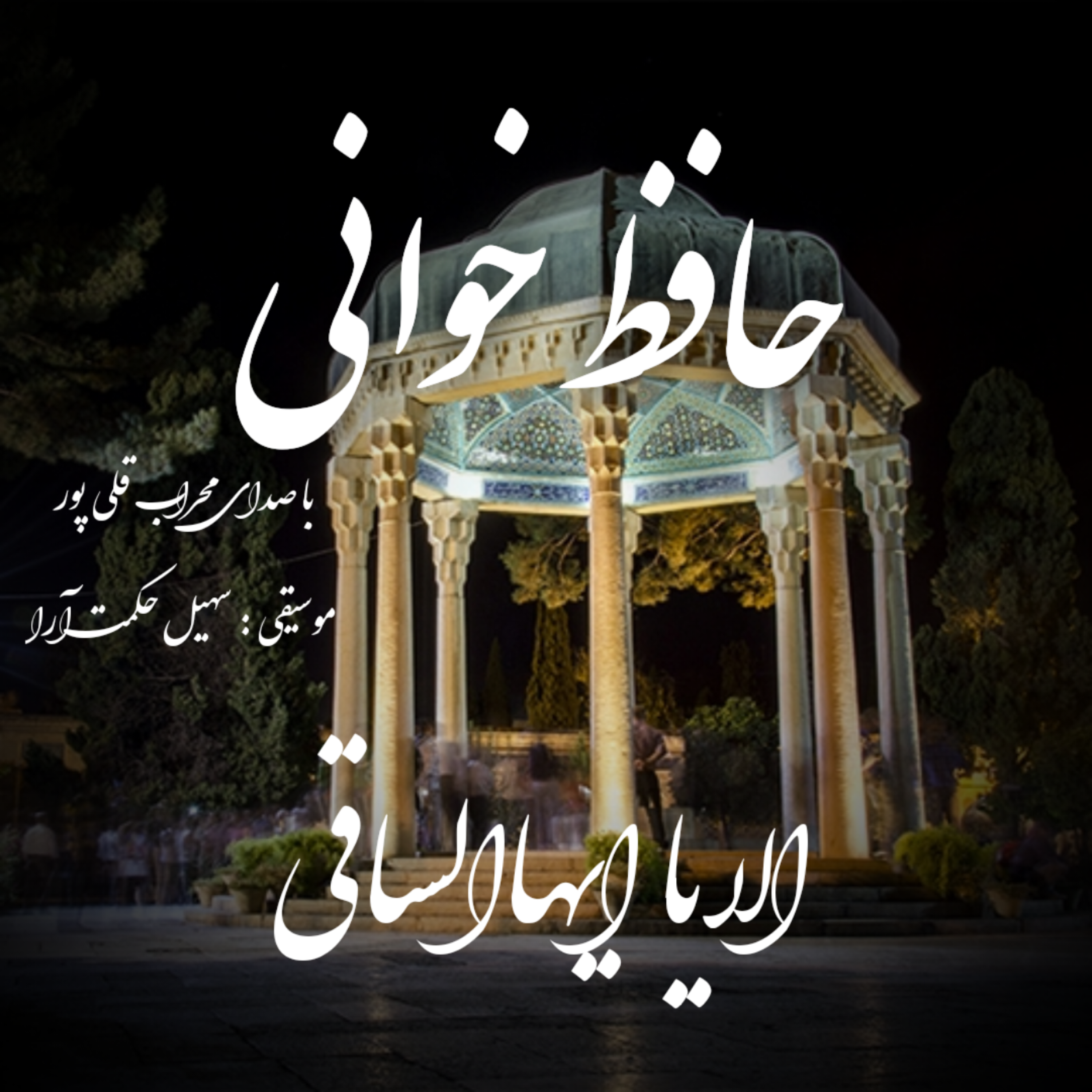 غزل اول حافظ / الا یا ایهالساقی