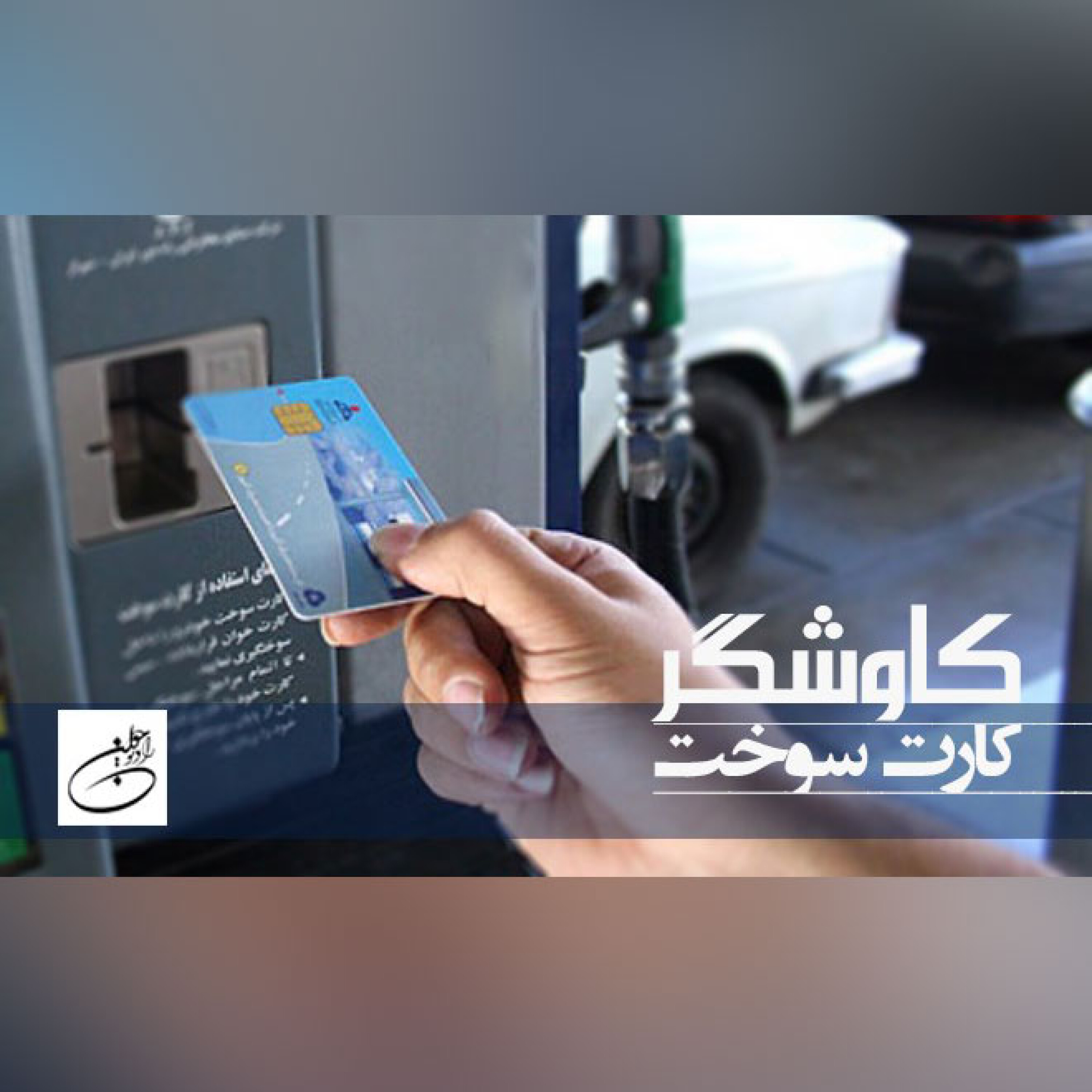 کارت سوخت