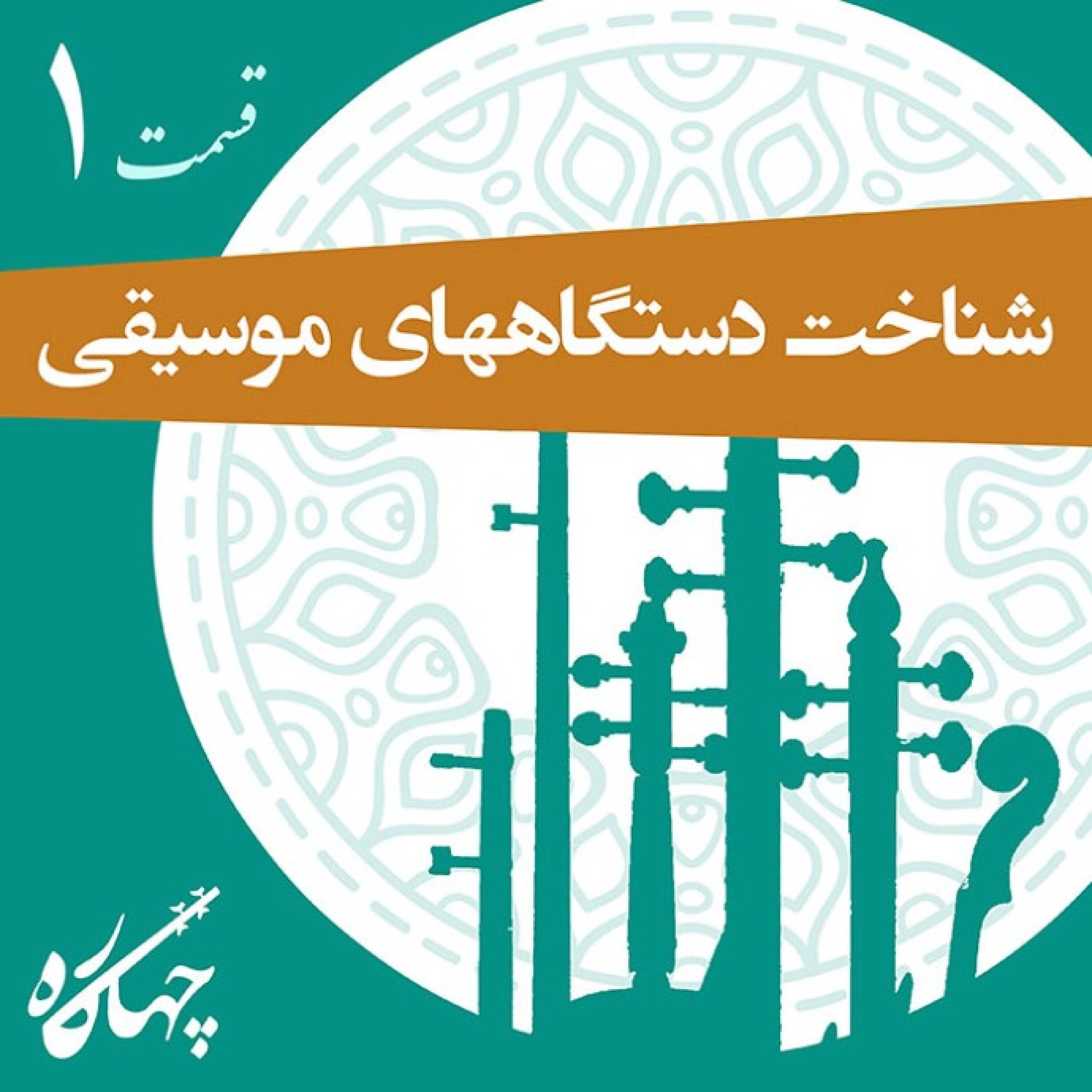 قسمت اول / شناخت دستگاه های موسیقی