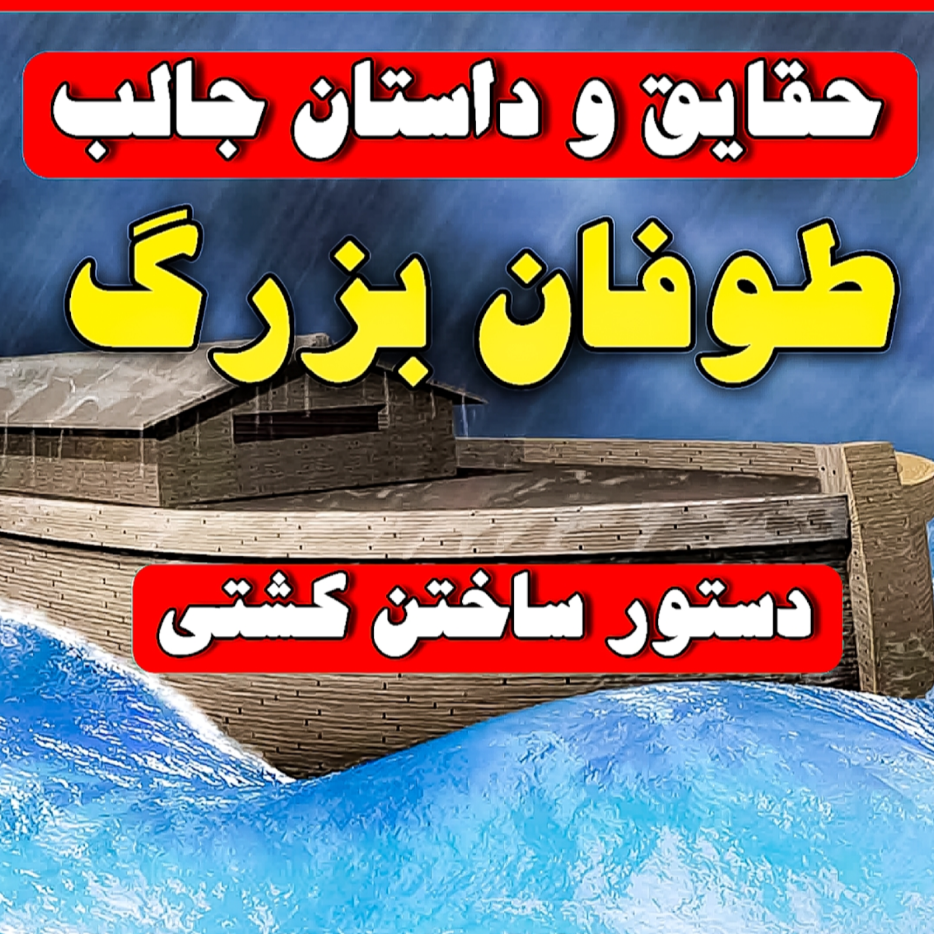 کاور داستان عجیب طوفان بزرگ و حضرت نوح