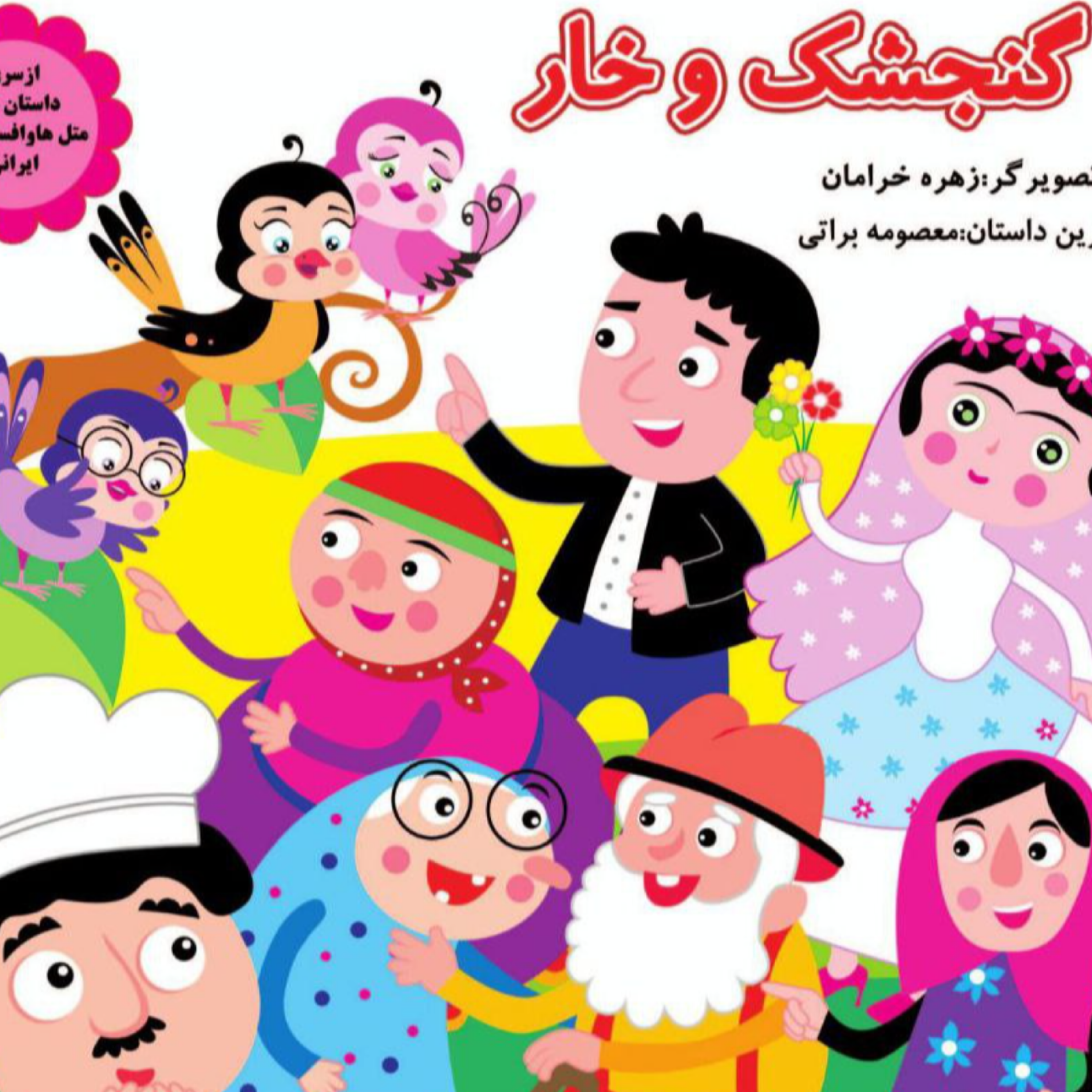 کاور گنجشک و خارخ