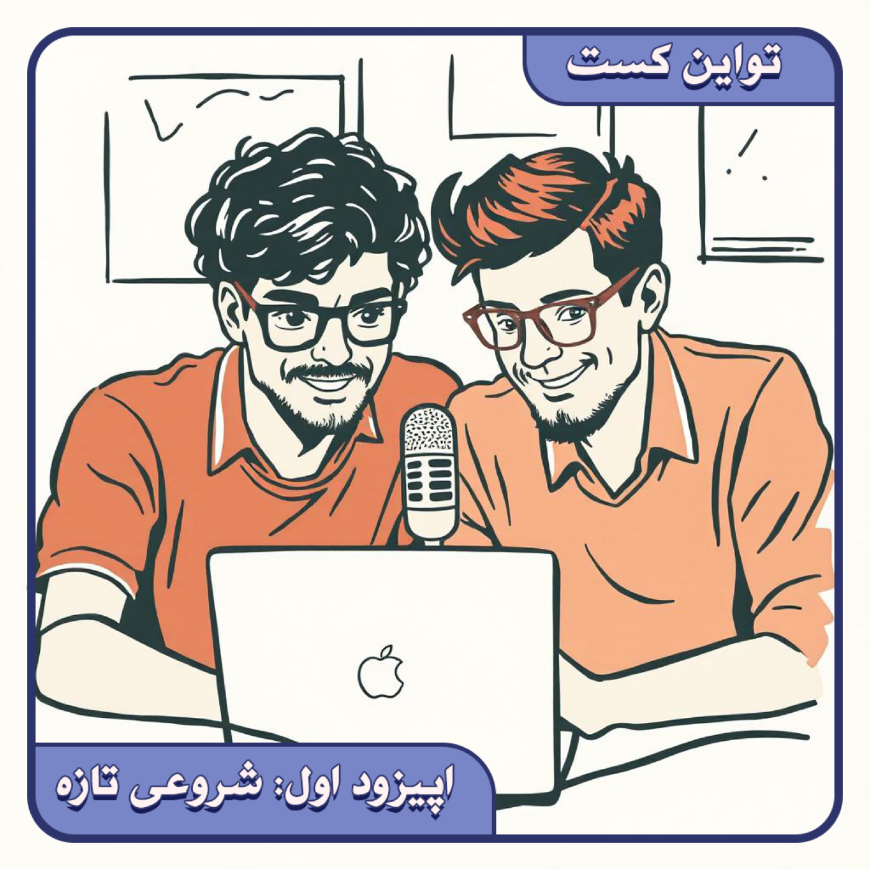 کاور تواین کست | اپیزود اول: شروعی تازه