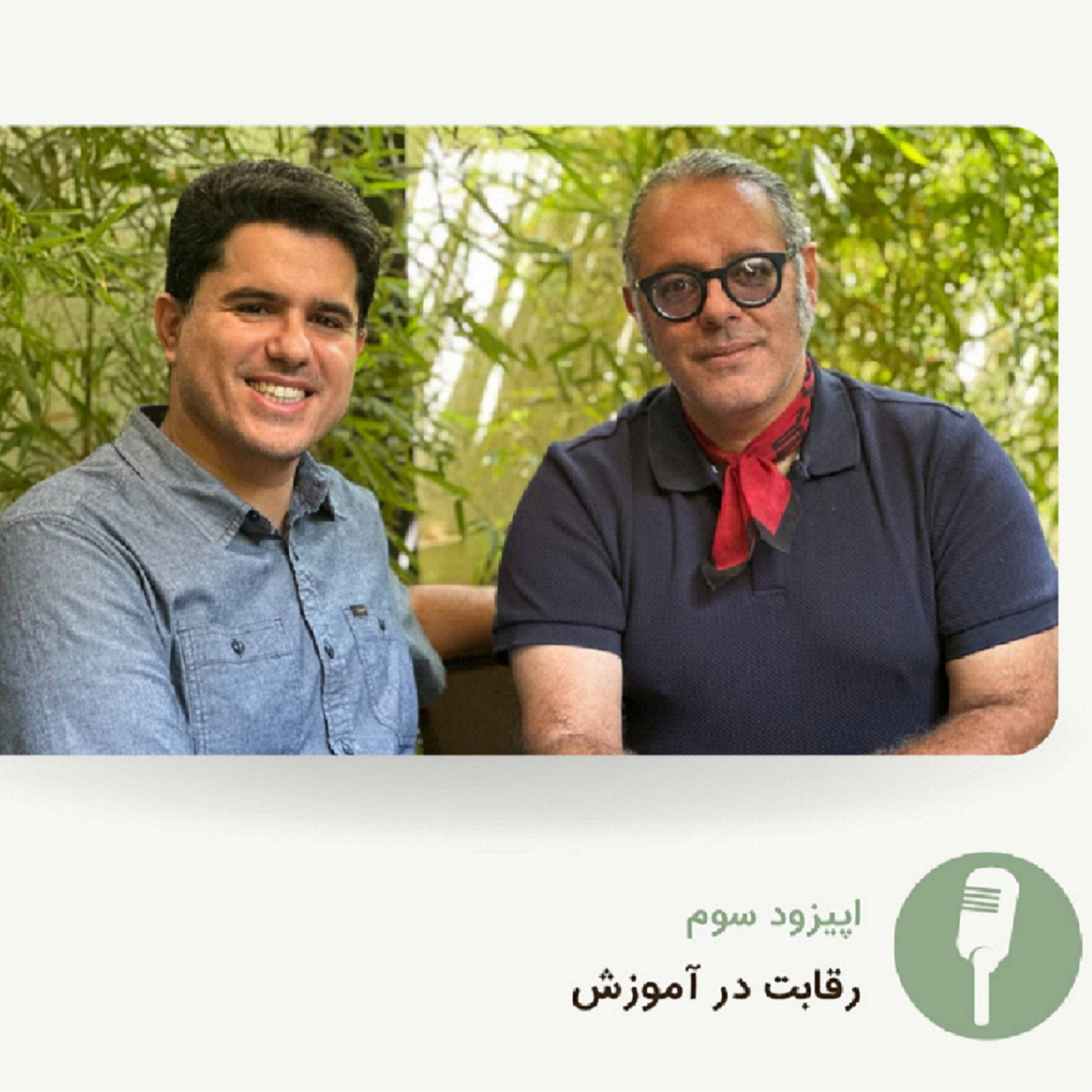 کاور اپیزود 3 - فصل 1- رقابت در آموزش