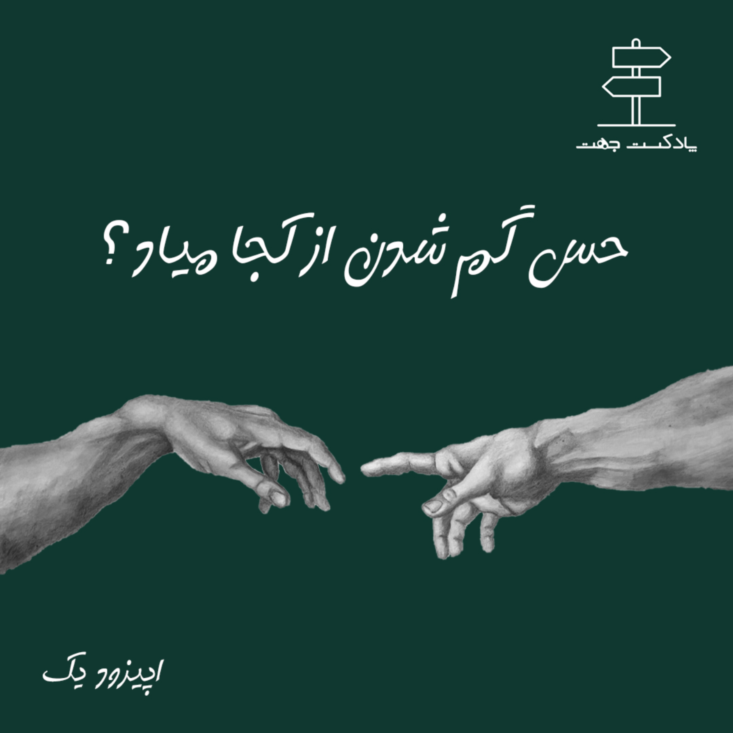 کاور حس گم شدن از کجا میاد؟