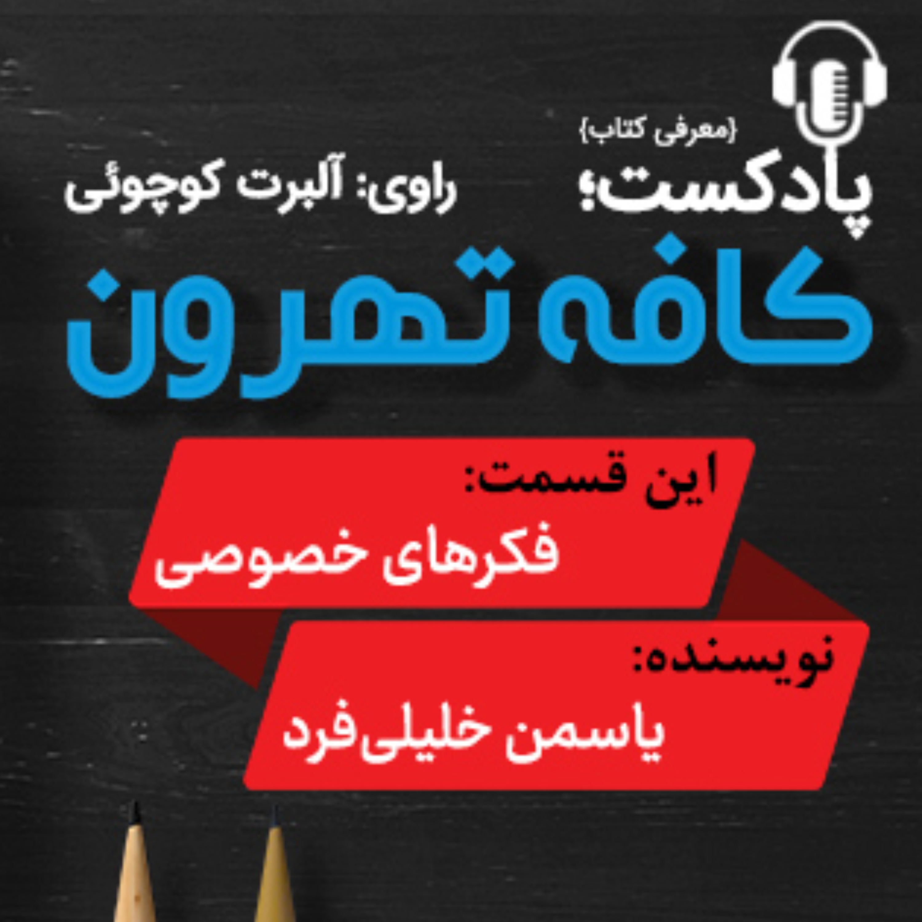 کاور نامبر فایو از مجموعه داستان فكرهای خصوصی