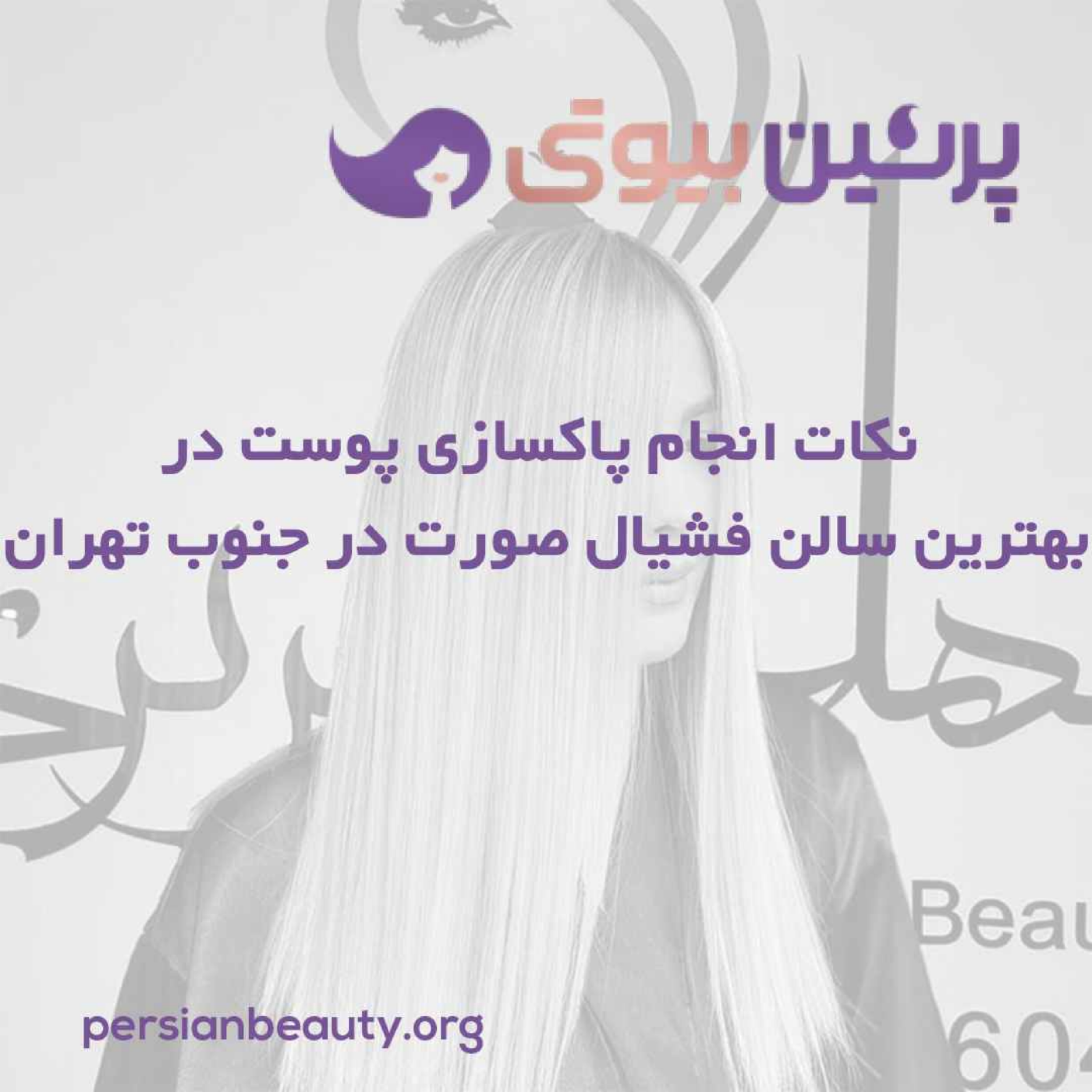 کاور نکات انجام پاکسازی پوست در بهترین سالن فشیال صورت در جنوب تهران