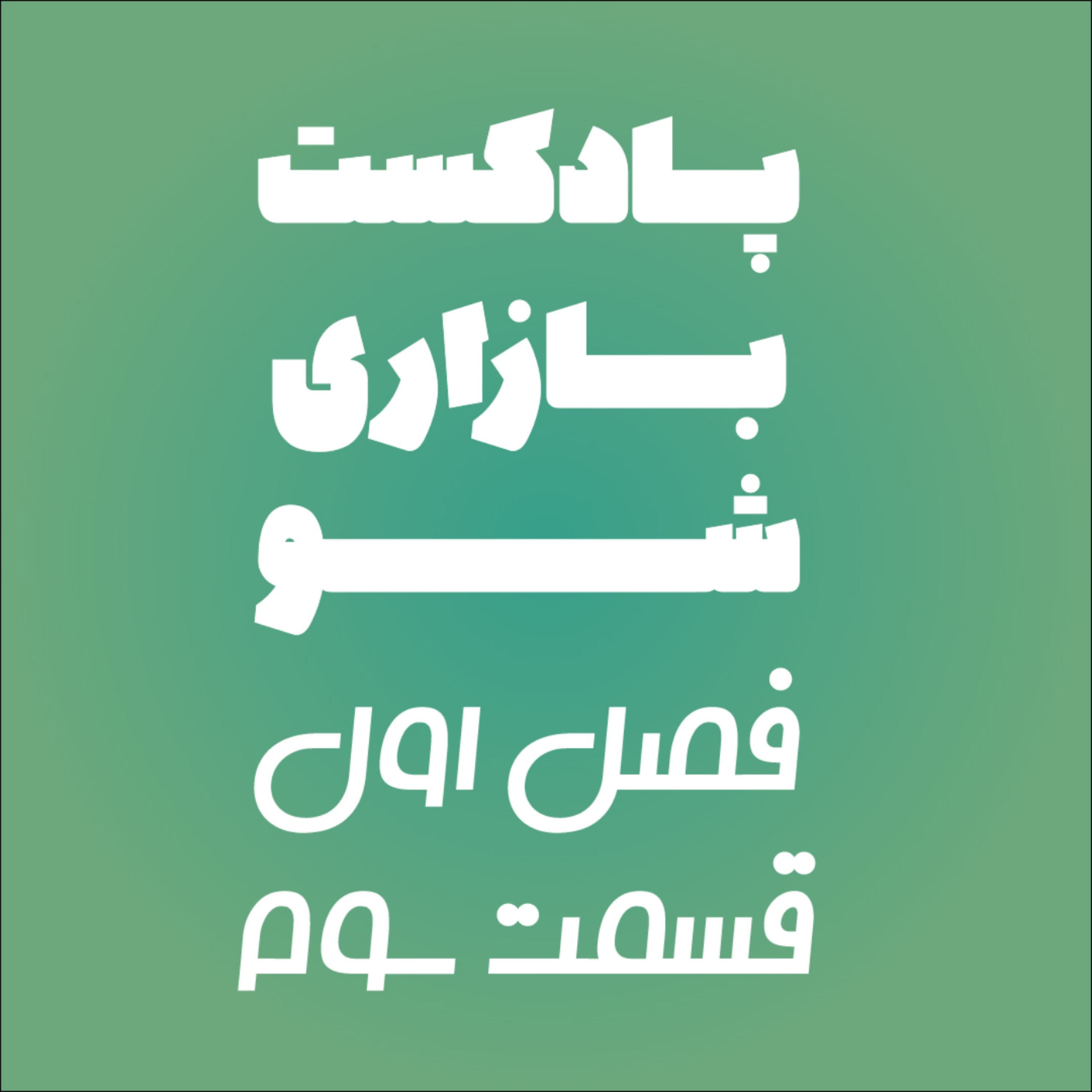کاور بازاری شو فصل 1 قسمت سوم