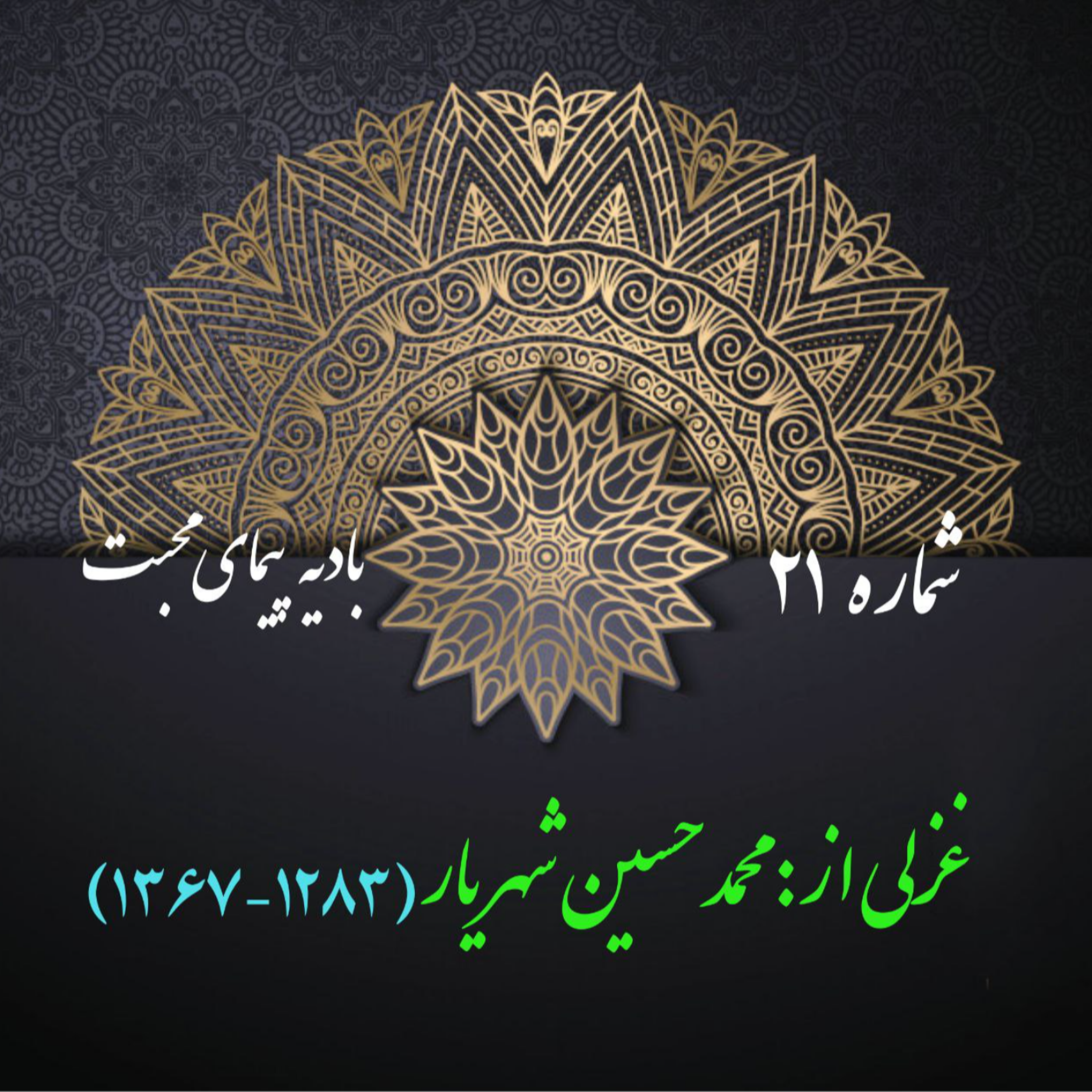 کاور شمارۀ 21 - غزلی از محمدحسین شهریار - 3
