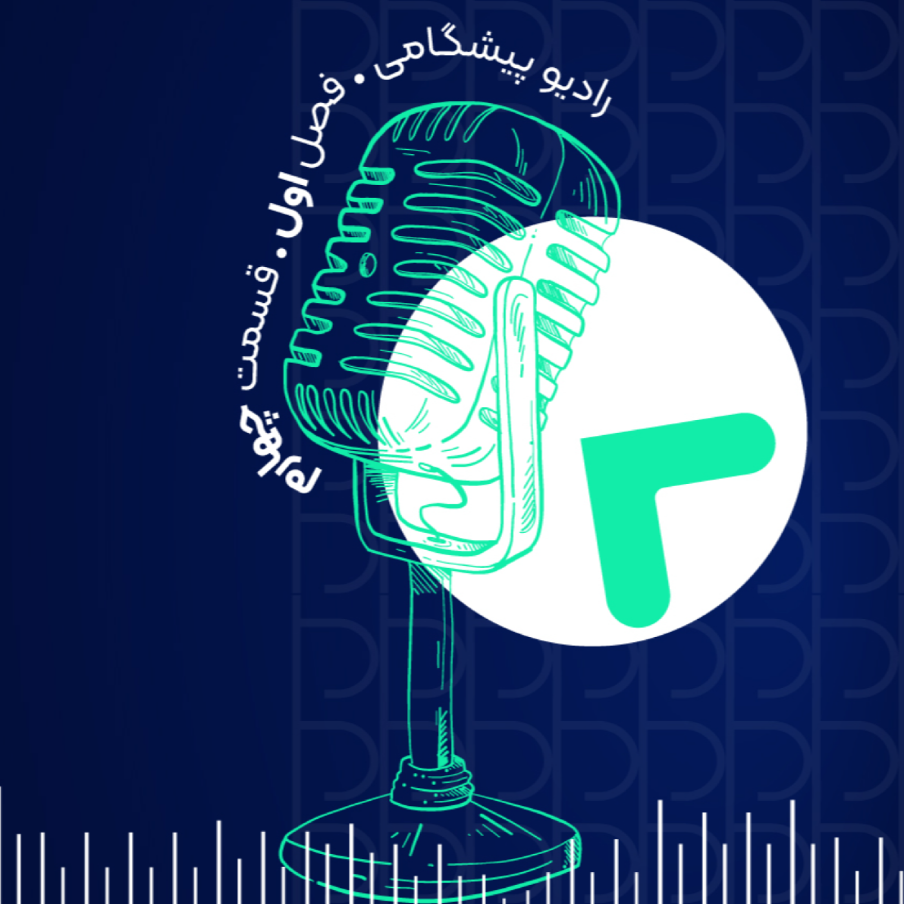 کاور رادیو پیشگامی فصل اول قسمت چهارم