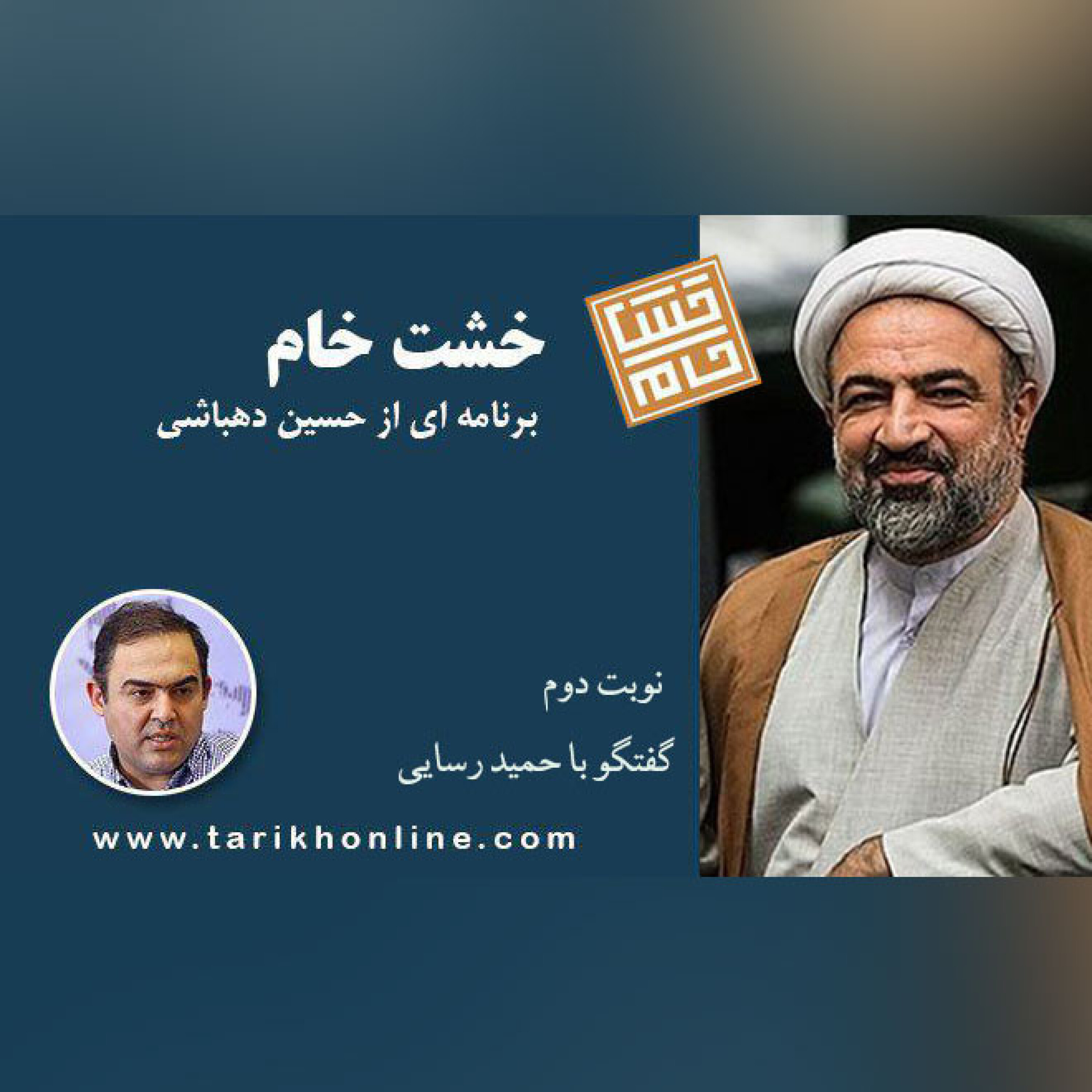 خشت خام/ نوبتِ 2/گفتگوی حمید رسایی با حسین دهباشی