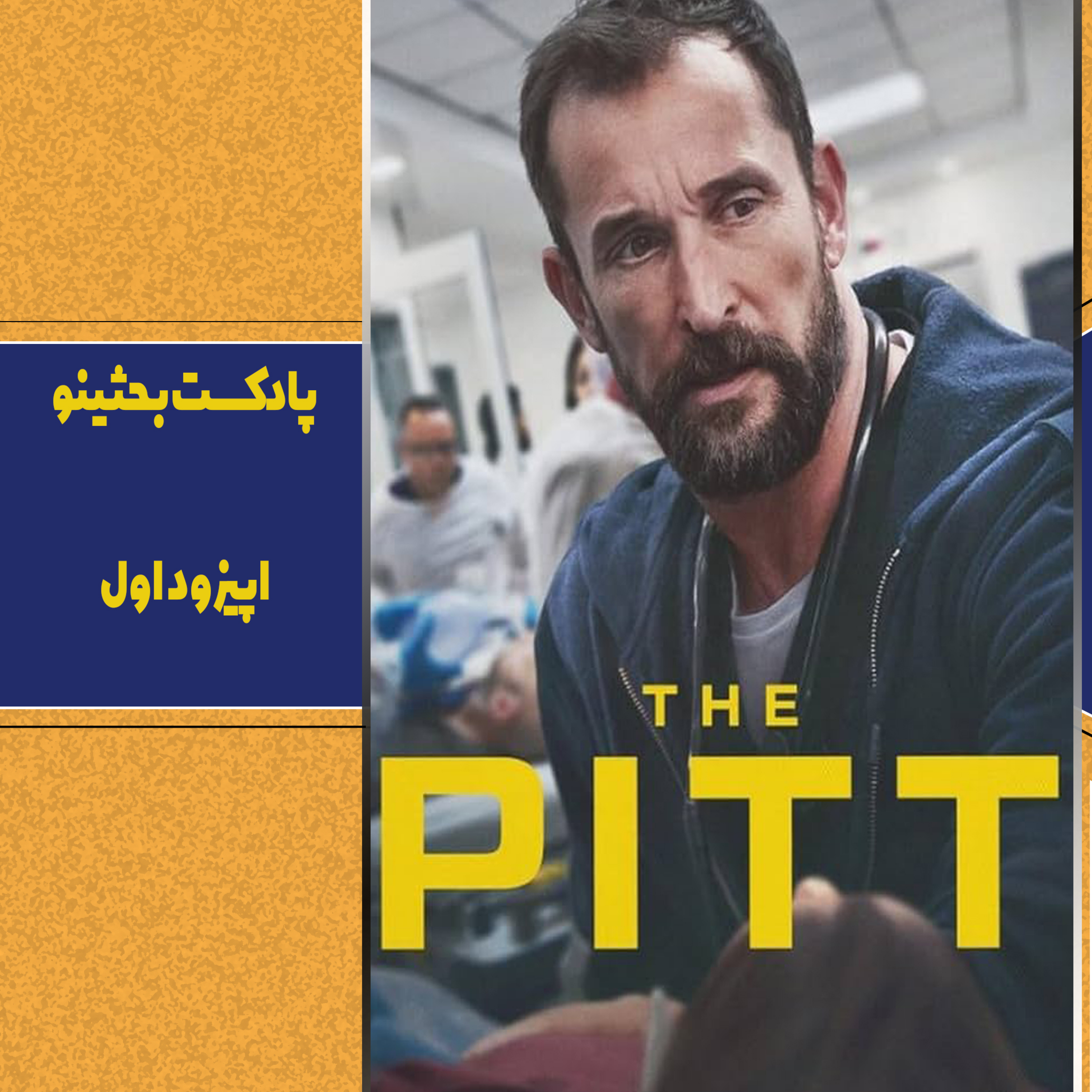 کاور بررسی سریال پیت (The Pitt)
