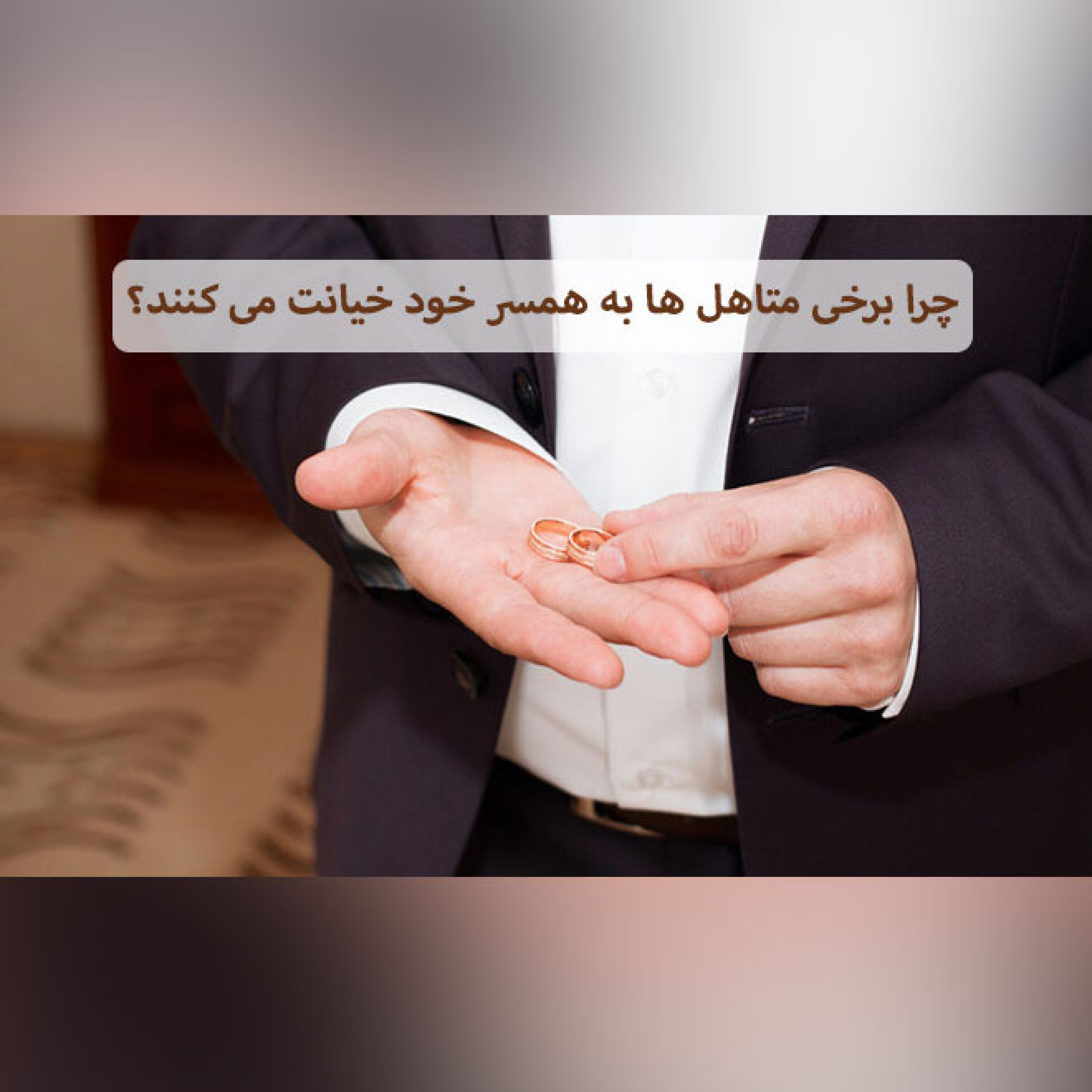 چرا برخی متاهل ها به همسر خود خیانت می کنند؟