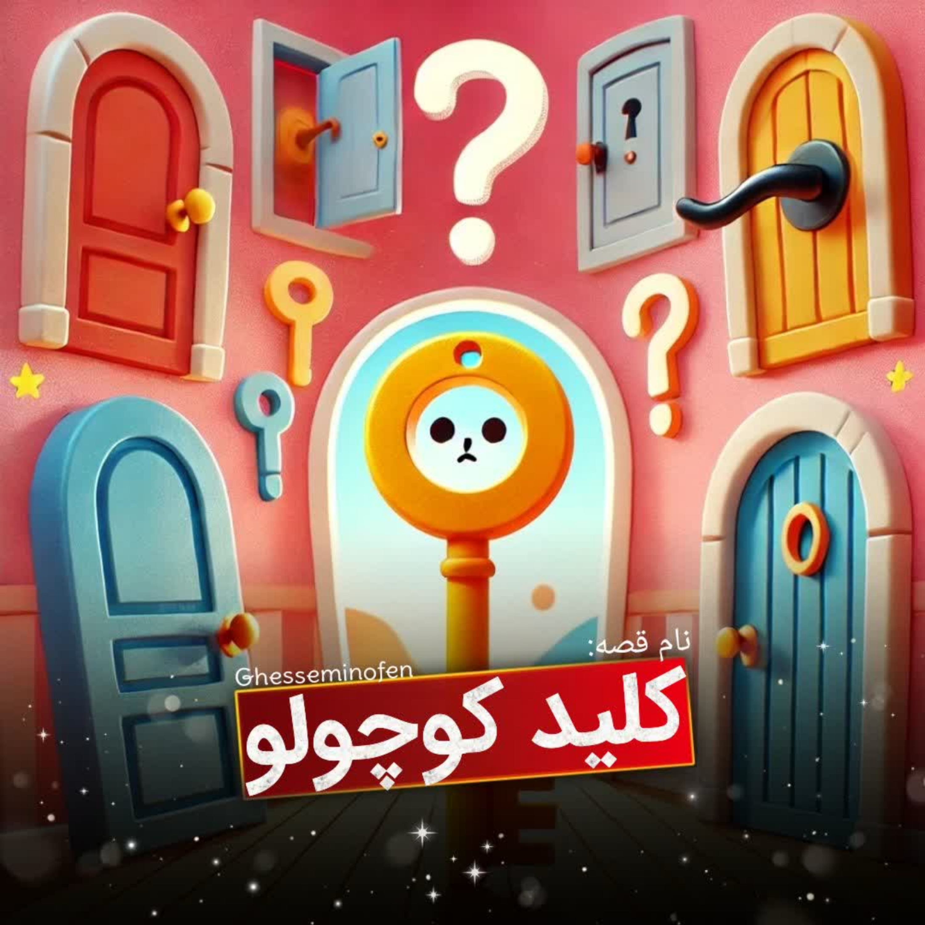 کاور کلید کوچولو