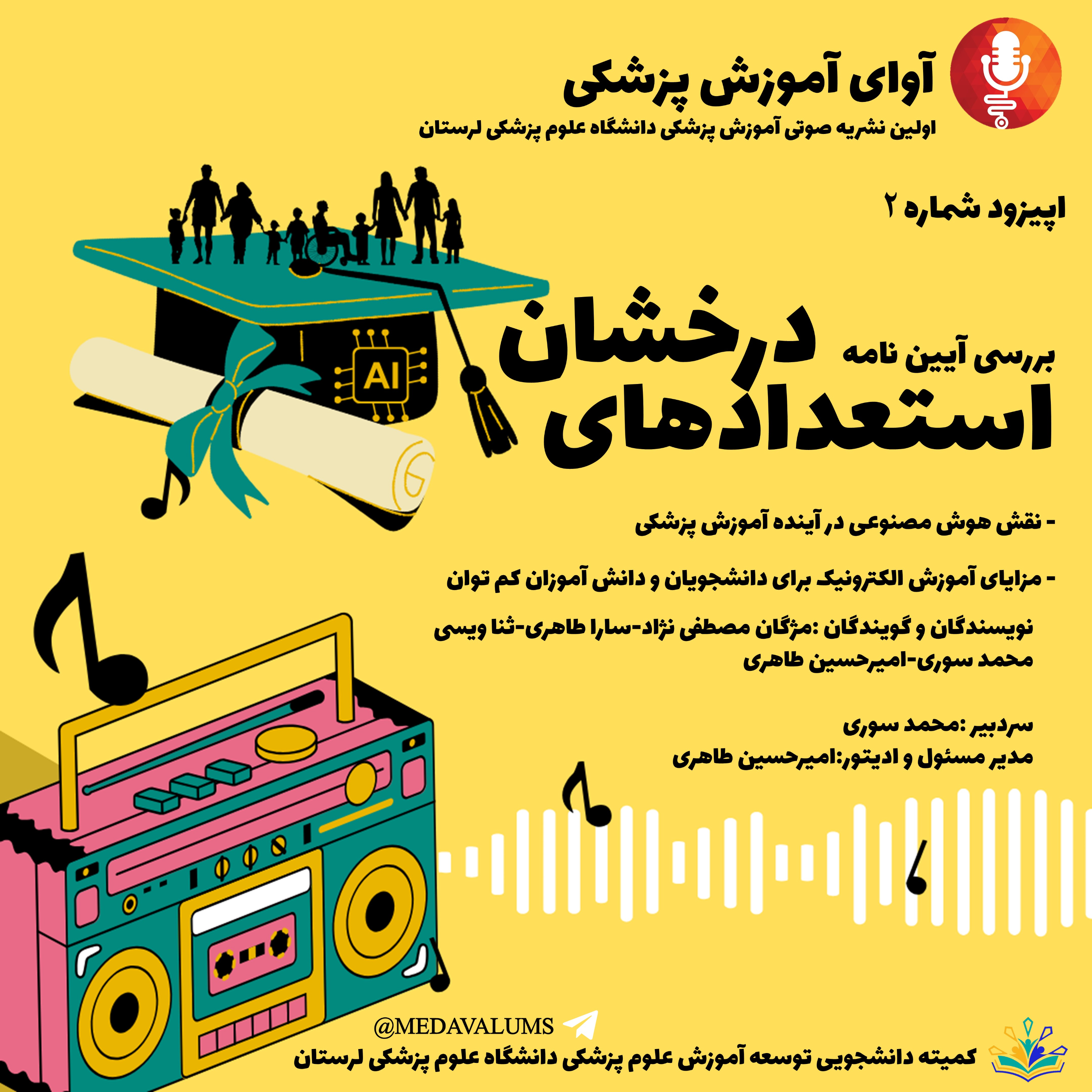 کاور اپیزود 2 :آیین نامه استعدادهای درخشان، هوش مصنوعی و آموزش الکترونیک برای افراد کم توان