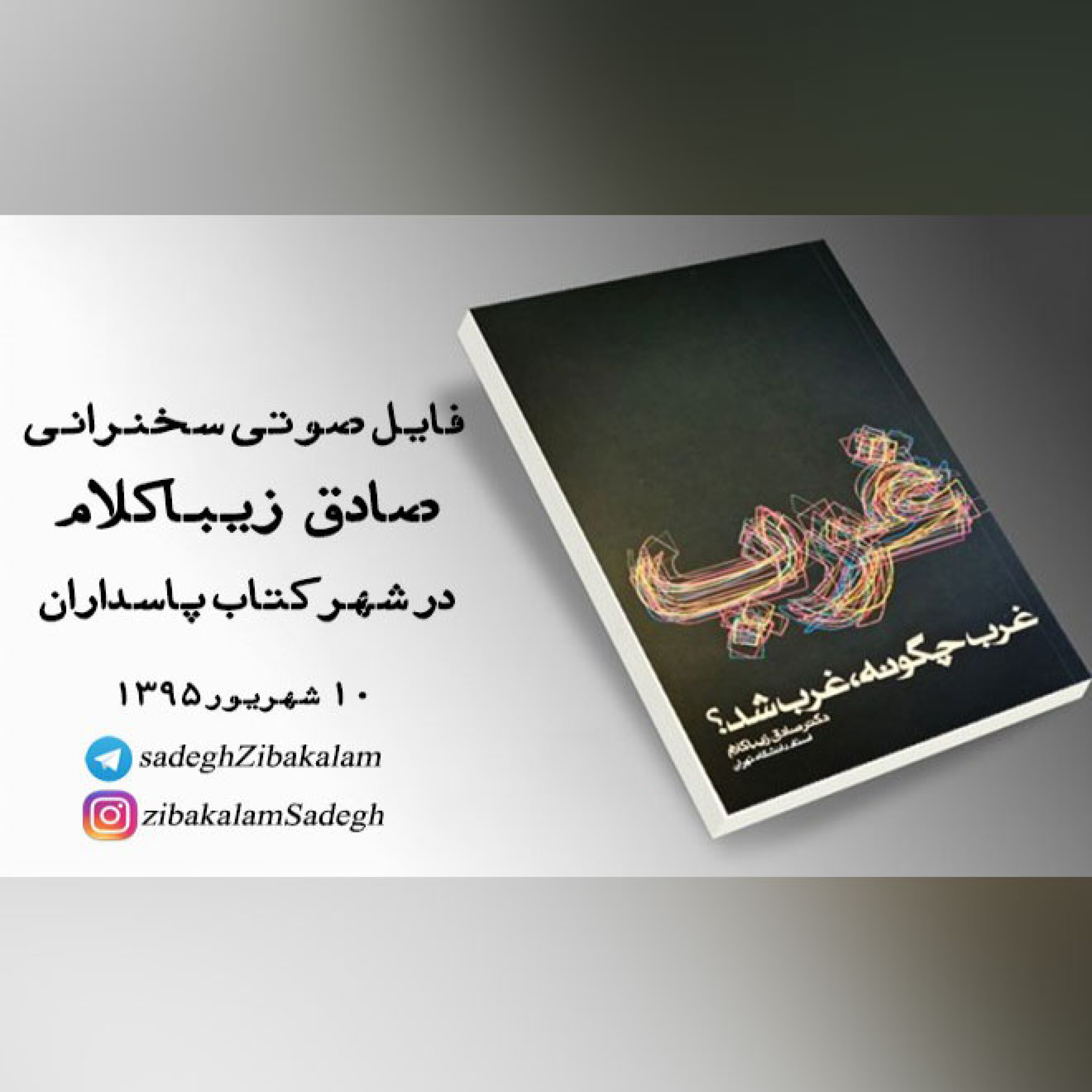 سخنرانی صادق زیباکلام در شهر کتاب پاسداران