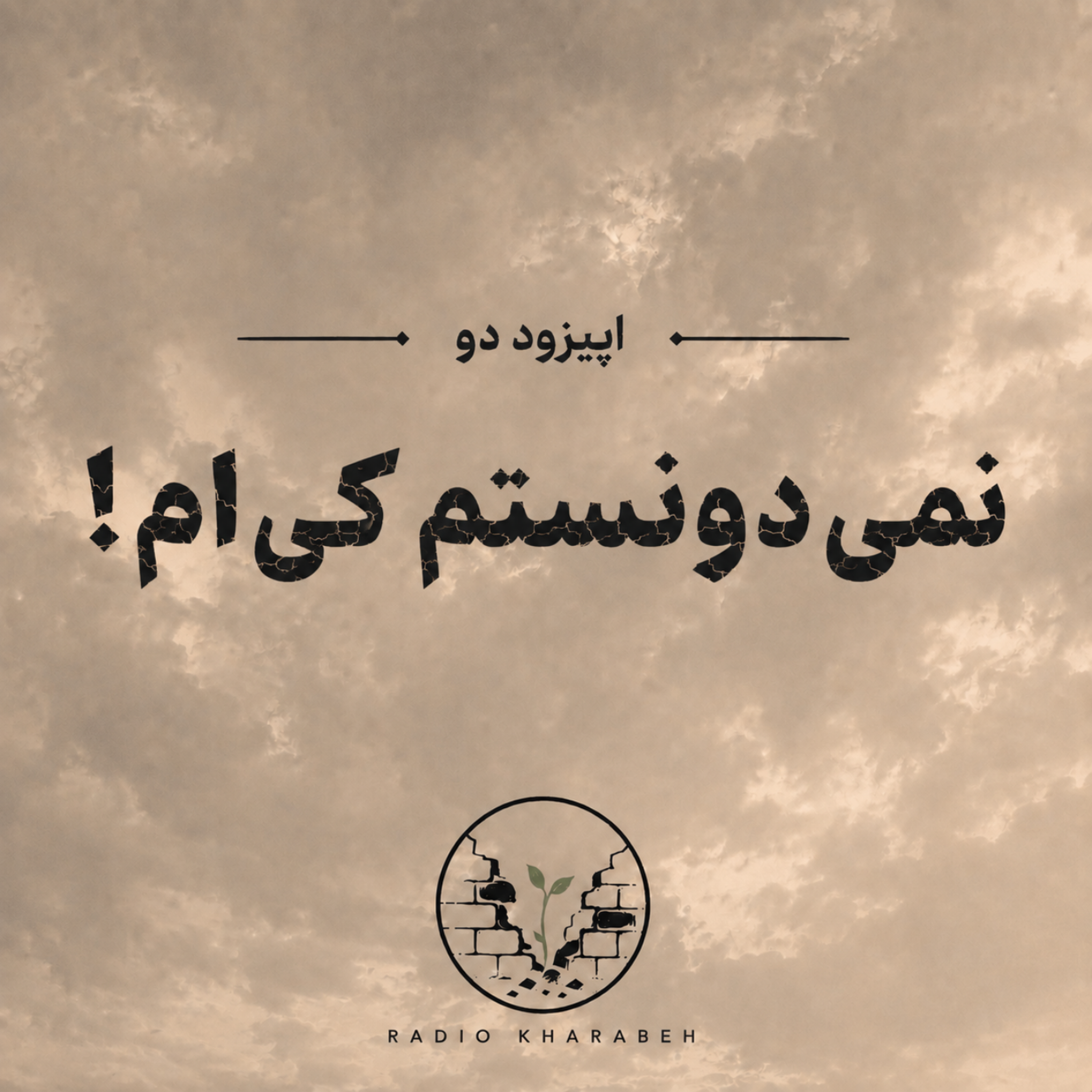 کاور اپیزود دو - نمیدونستم کیام!