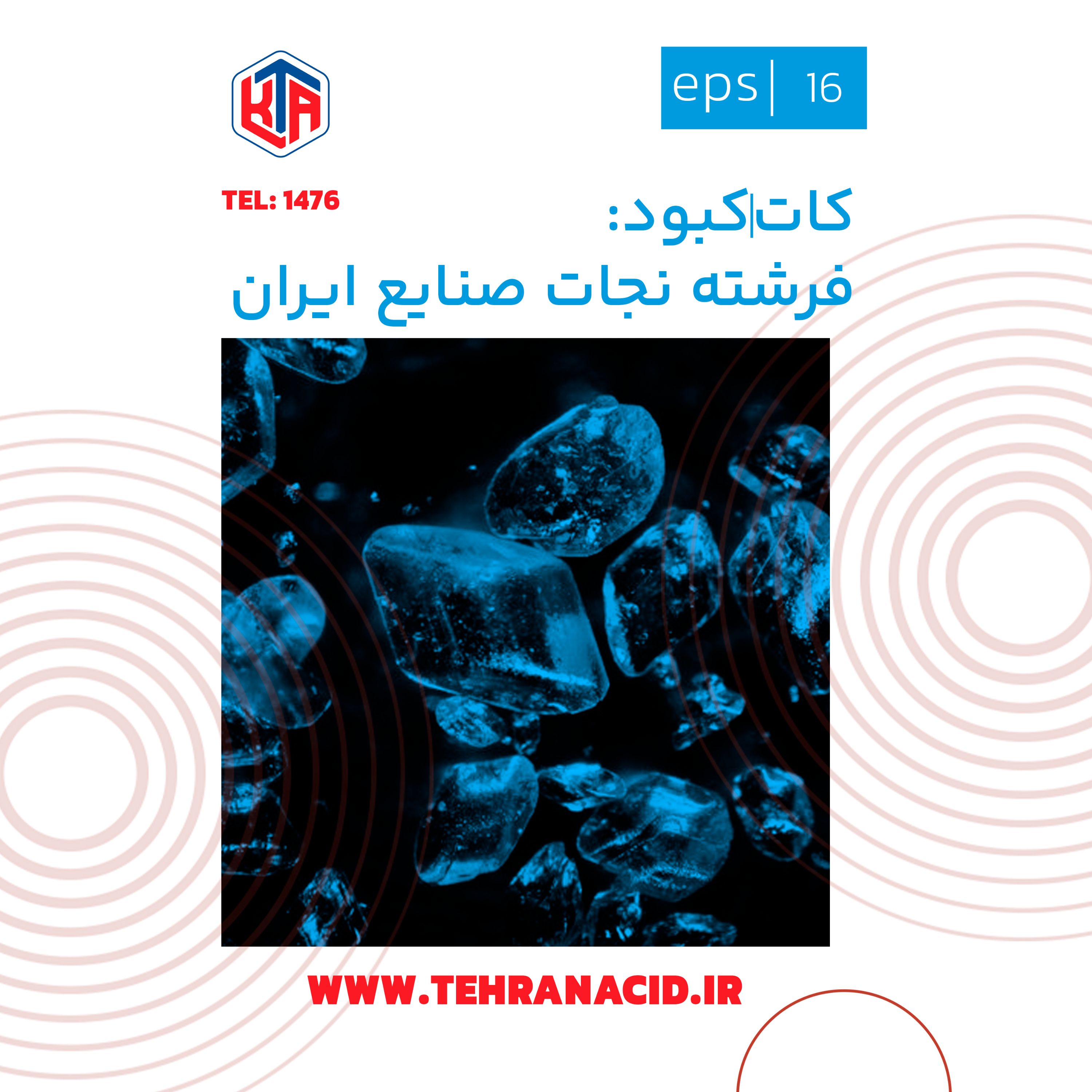 کاور کاتکبود؛ فرشته نجات صنایع ایران