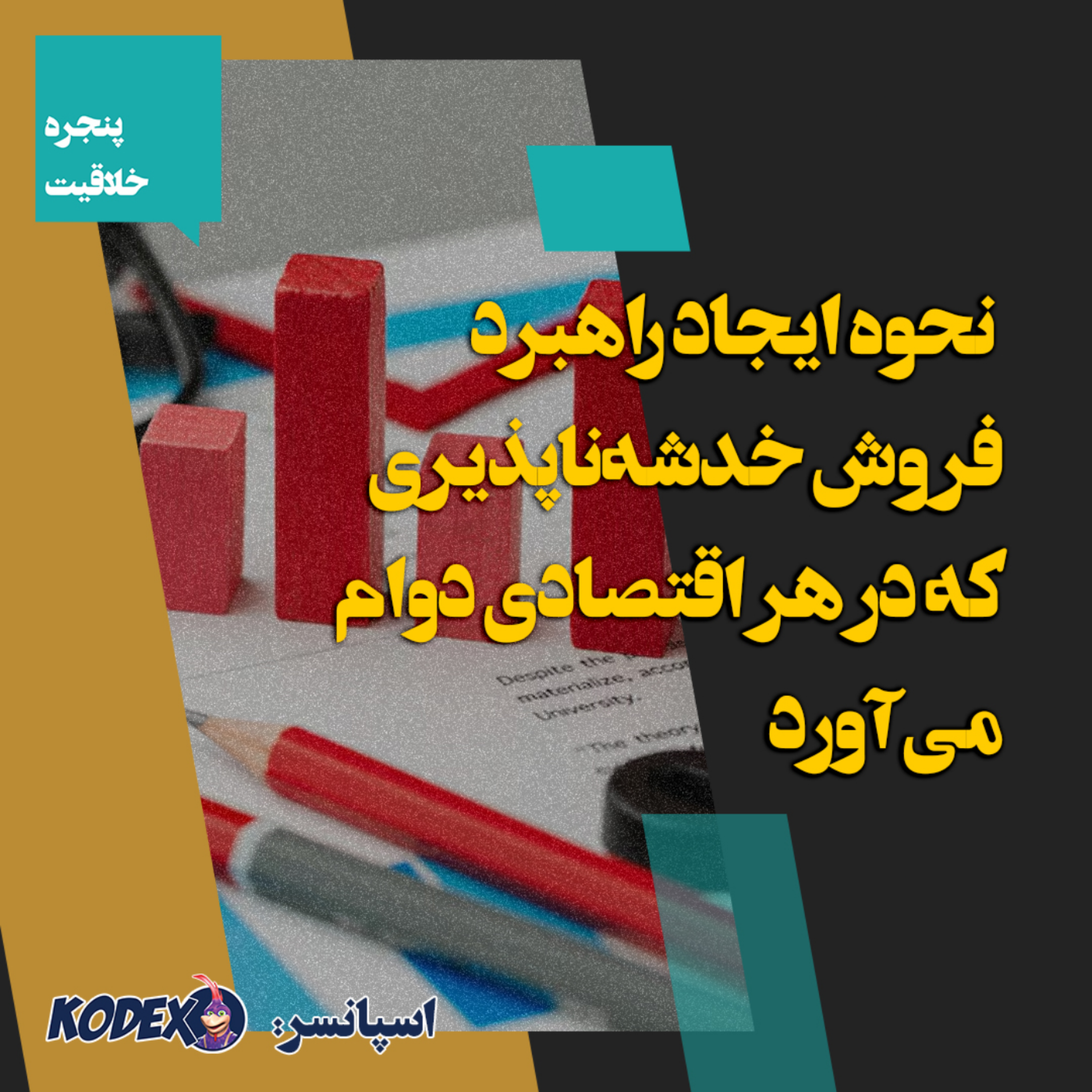 08 – نحوه ایجاد راهبرد فروش خدشه‌ناپذیری که در هر اقتصادی دوام می‌آورد