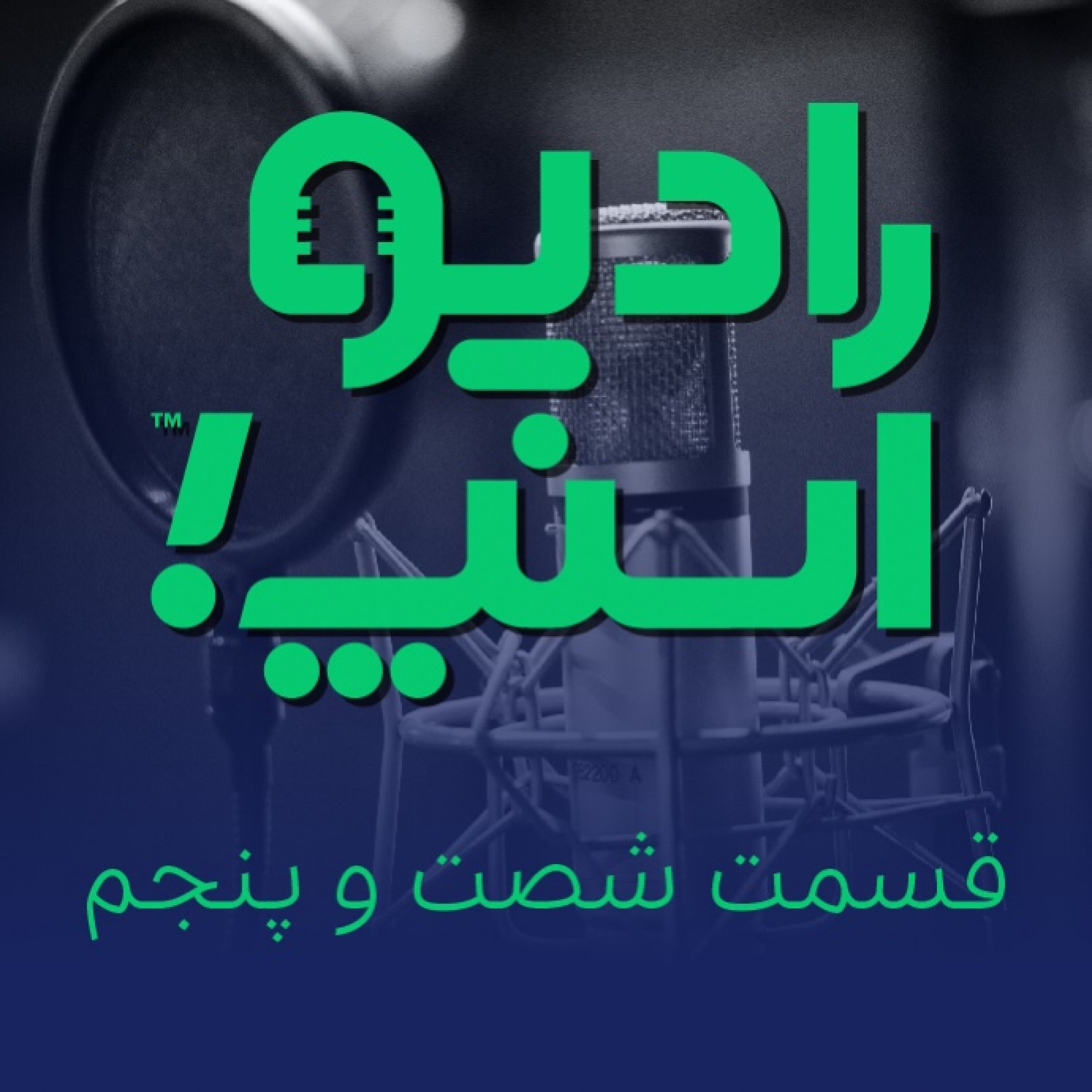 رادیو اسنپ| قسمت شصت و پنجم