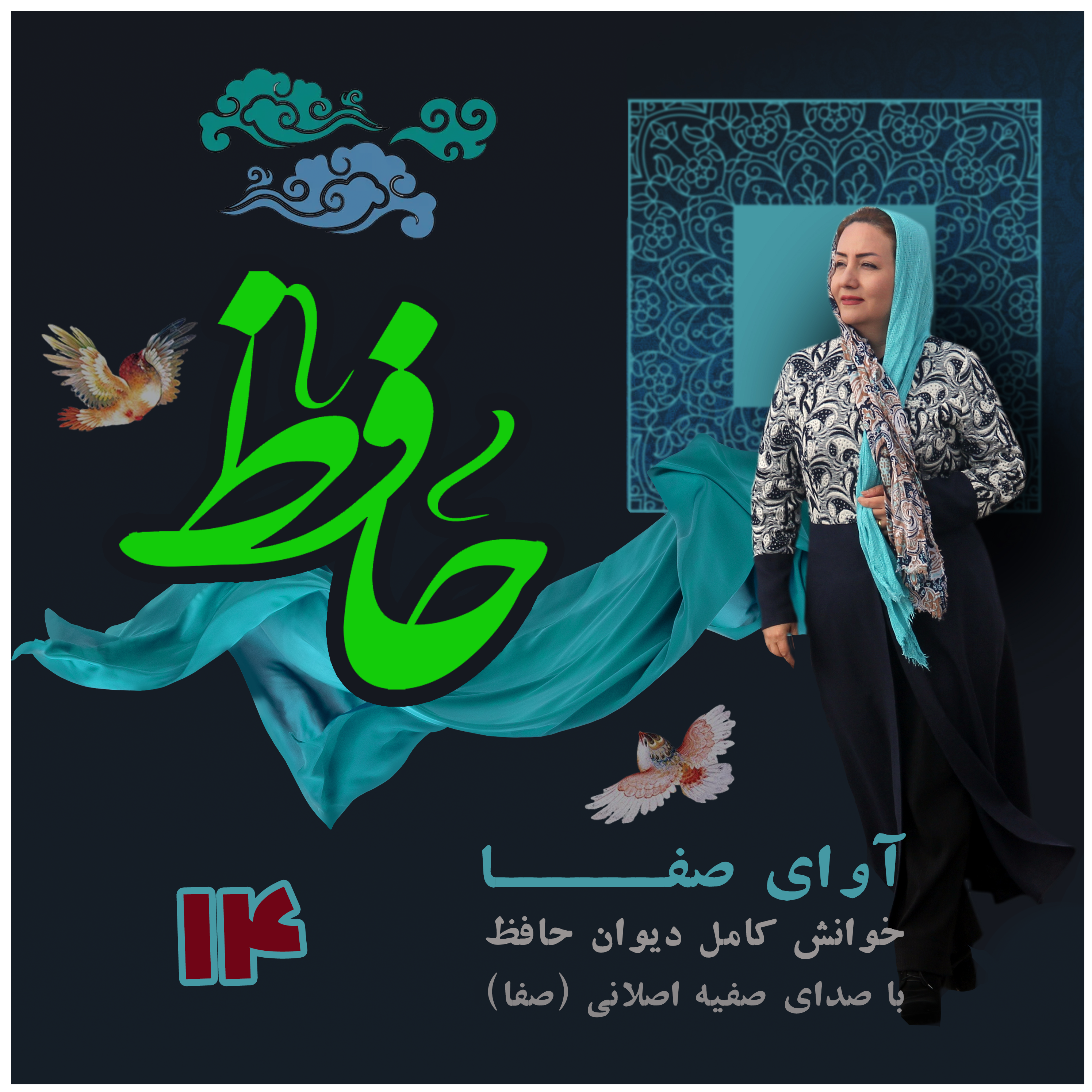 کاور غزلیات حافظ - غزل 14 - گفتم ای سلطانِ خوبان رحم کن بر این غریب