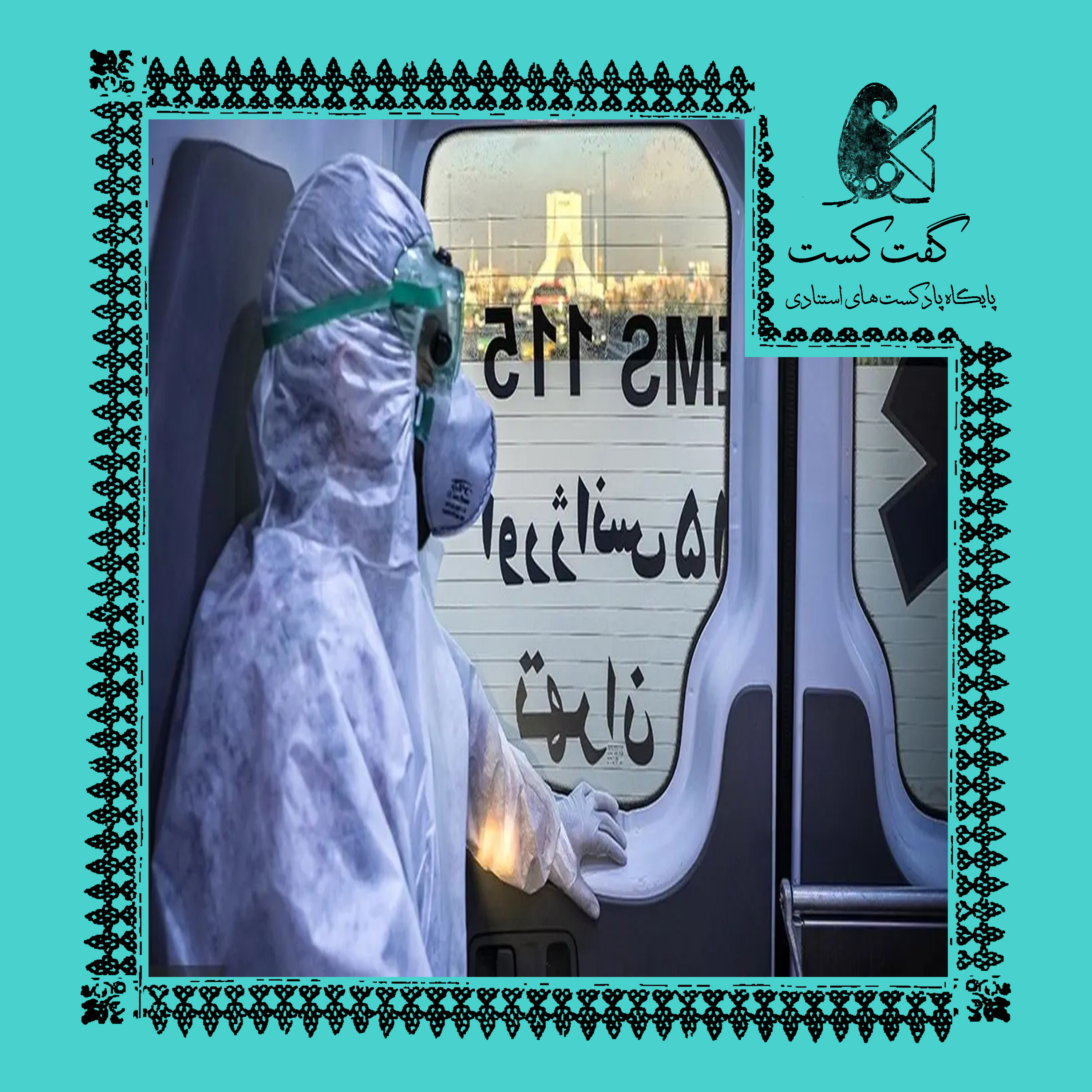 «گفت‌کست جامعه: کرونای ایرانی»