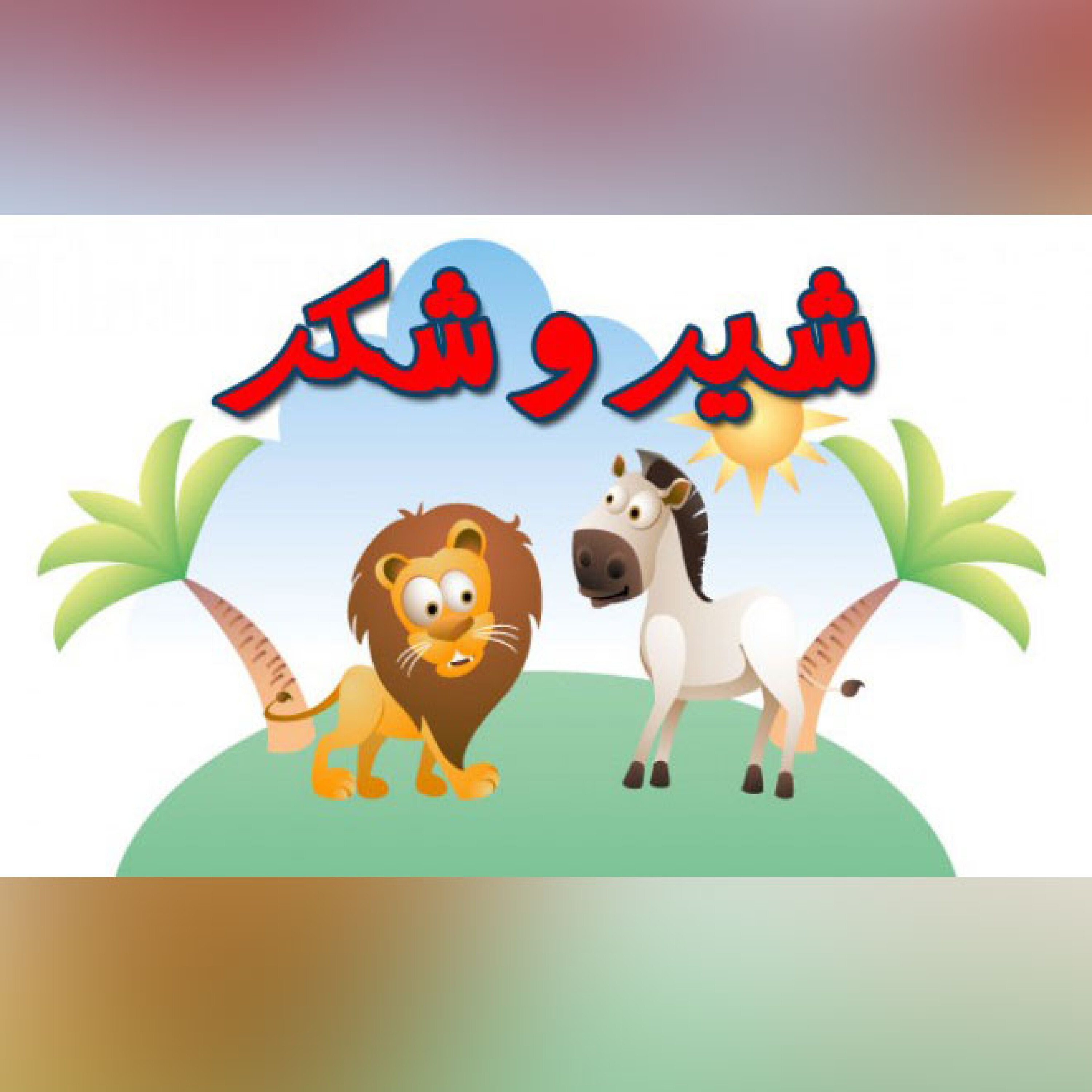 کاور شیر و شکر