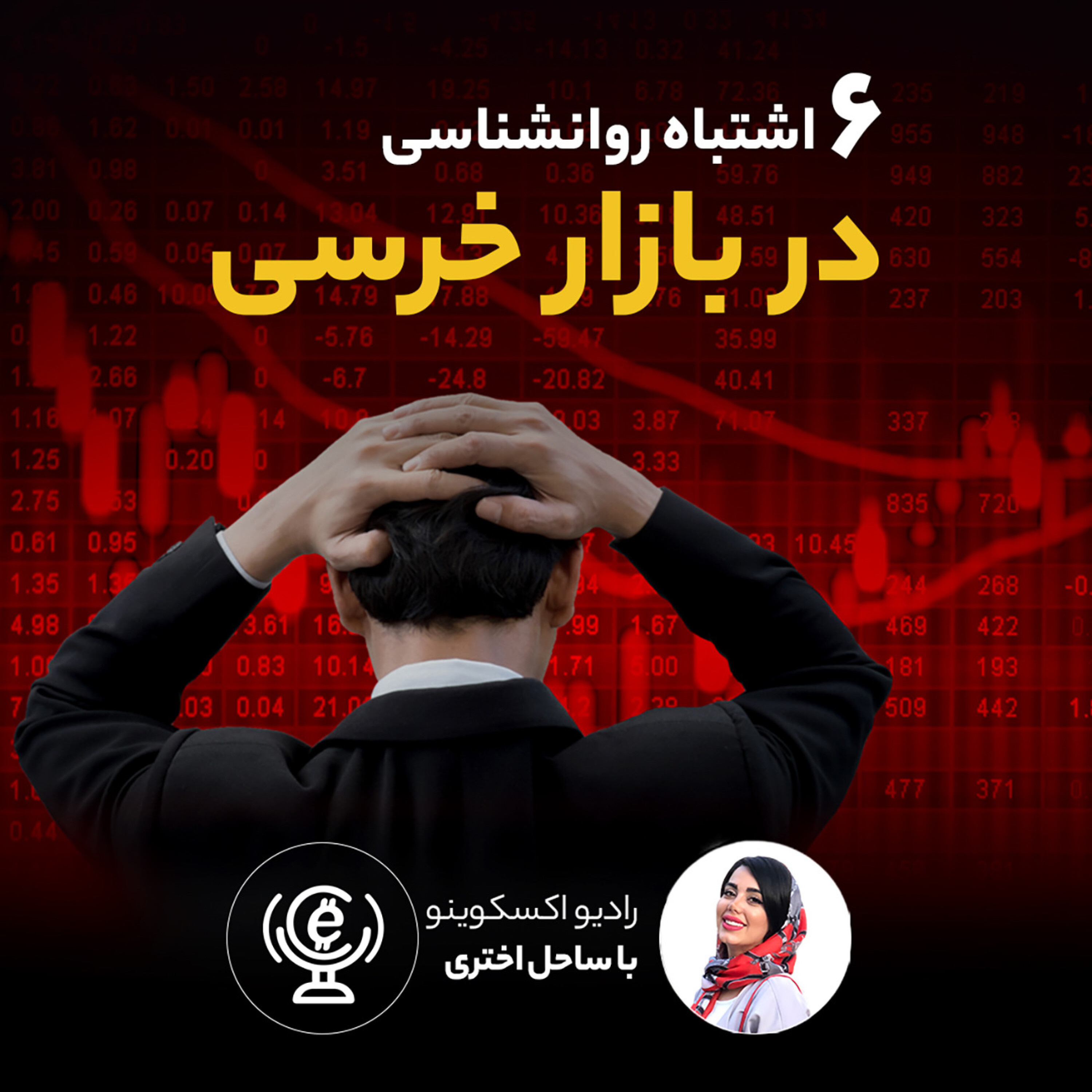 کاور اپیزود 52 - 6 اشتباه روانشناسی در بازار خرسی