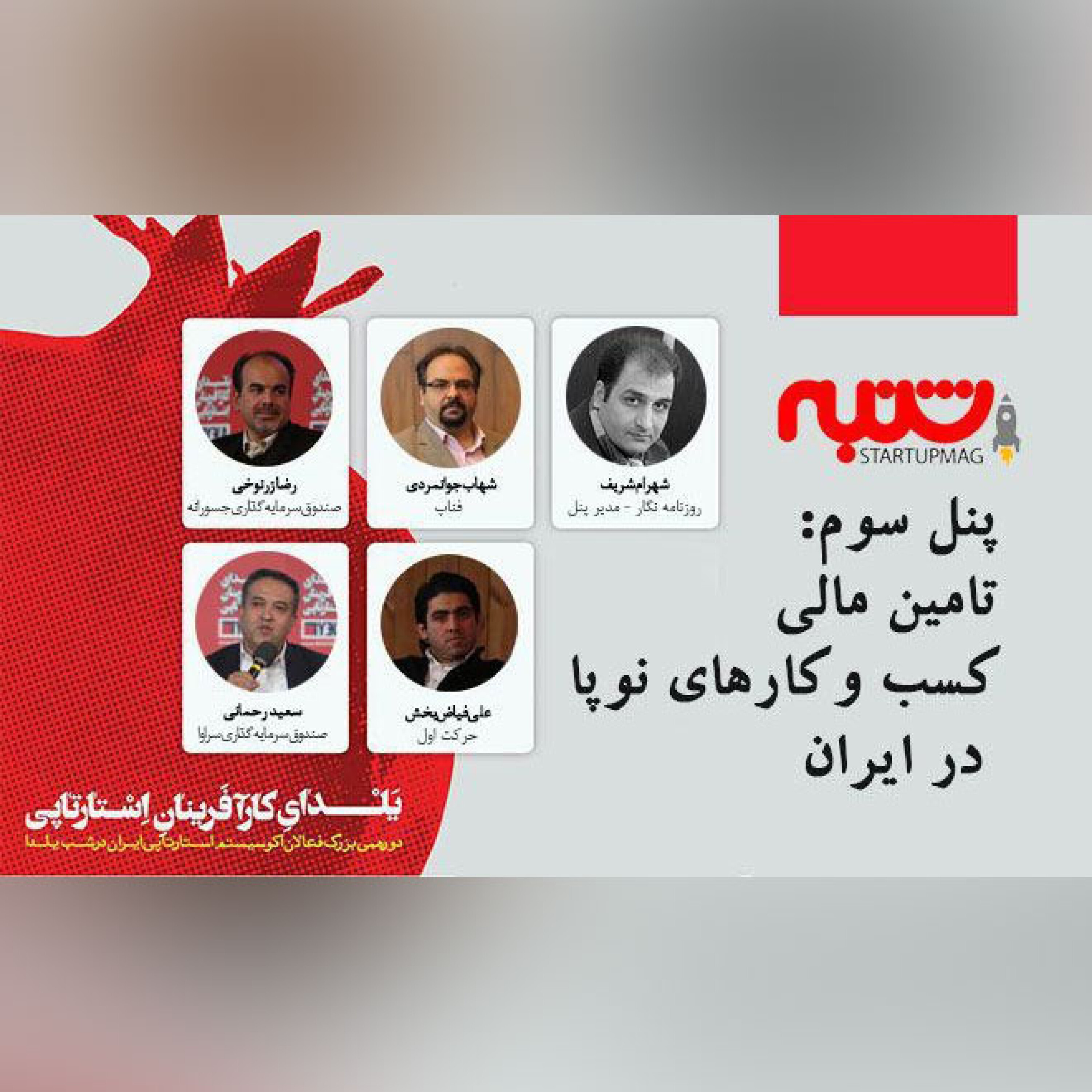 یلدای کارآفرینان استارتاپی | پنل سوم: تامین مالی کسب و کارهای نوپا در ایران