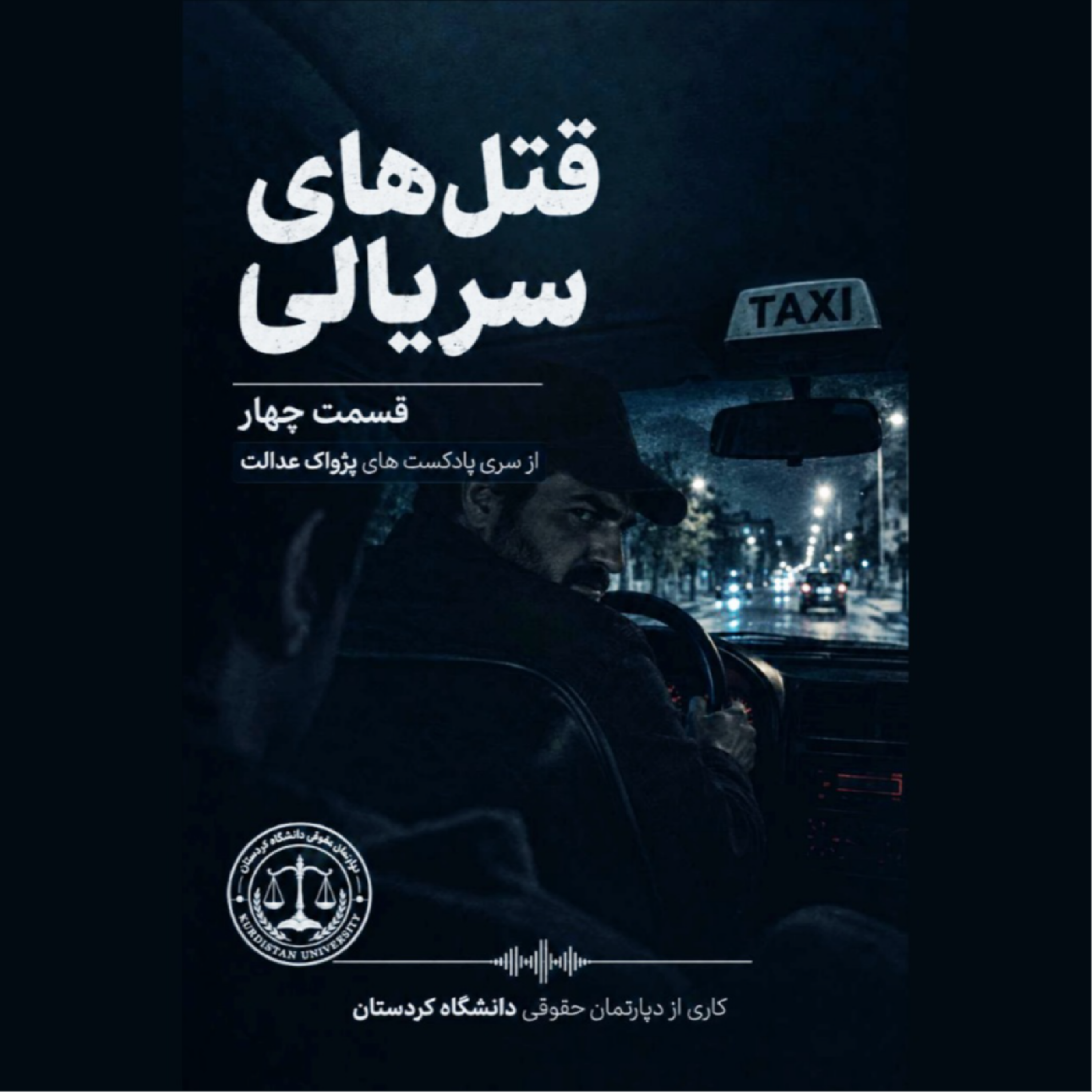 کاور قتل های سریالی