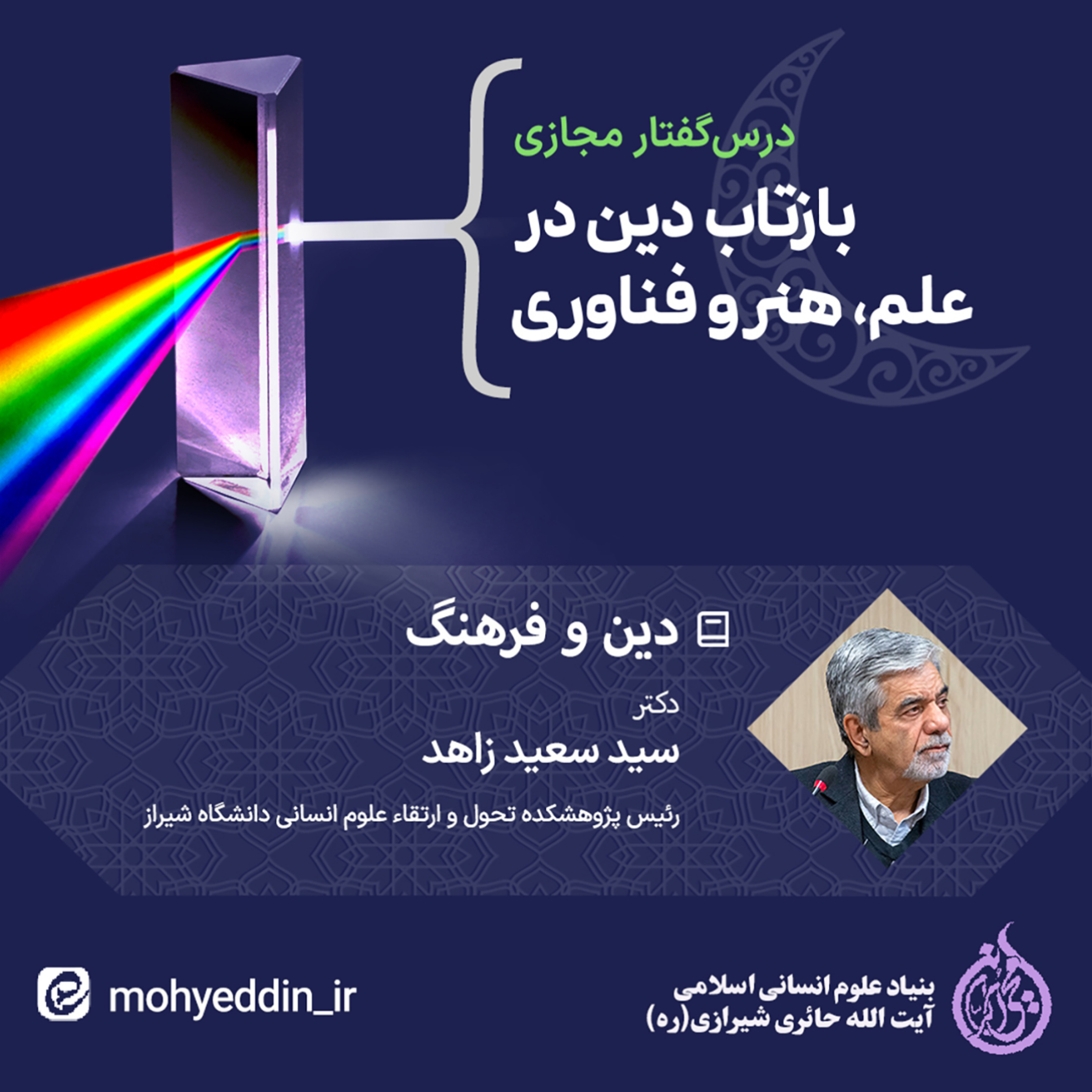 کاور نشست علمی: دین و فرهنگ | دکتر سید سعید زاهد